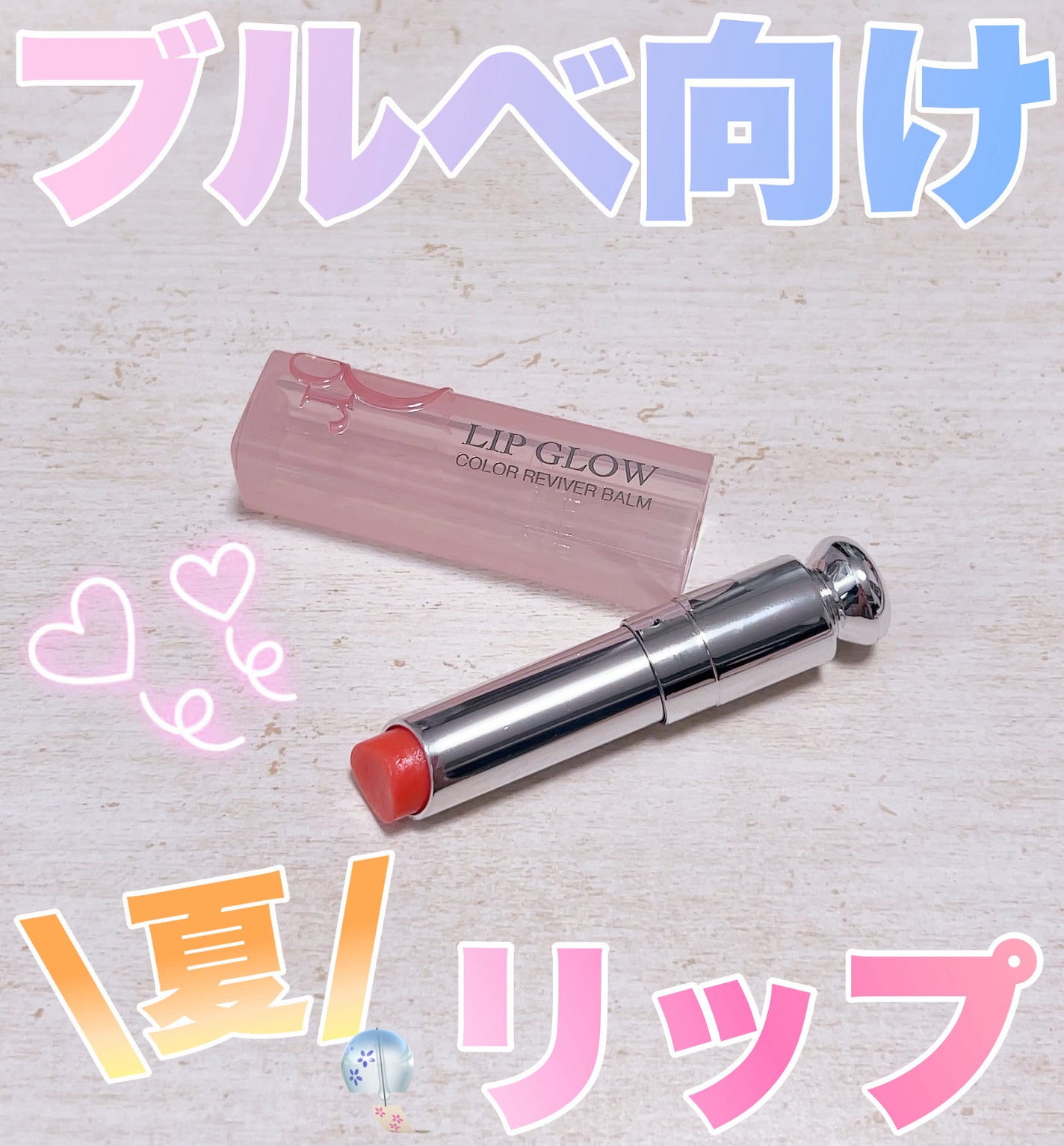 ディオール アディクト リップ グロウ/Dior/リップバームを使ったクチコミ(1枚目)