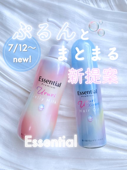 エッセンシャル プレミアム うるりジェリーミルク/エッセンシャル/ヘアミルクを使ったクチコミ(1枚目)