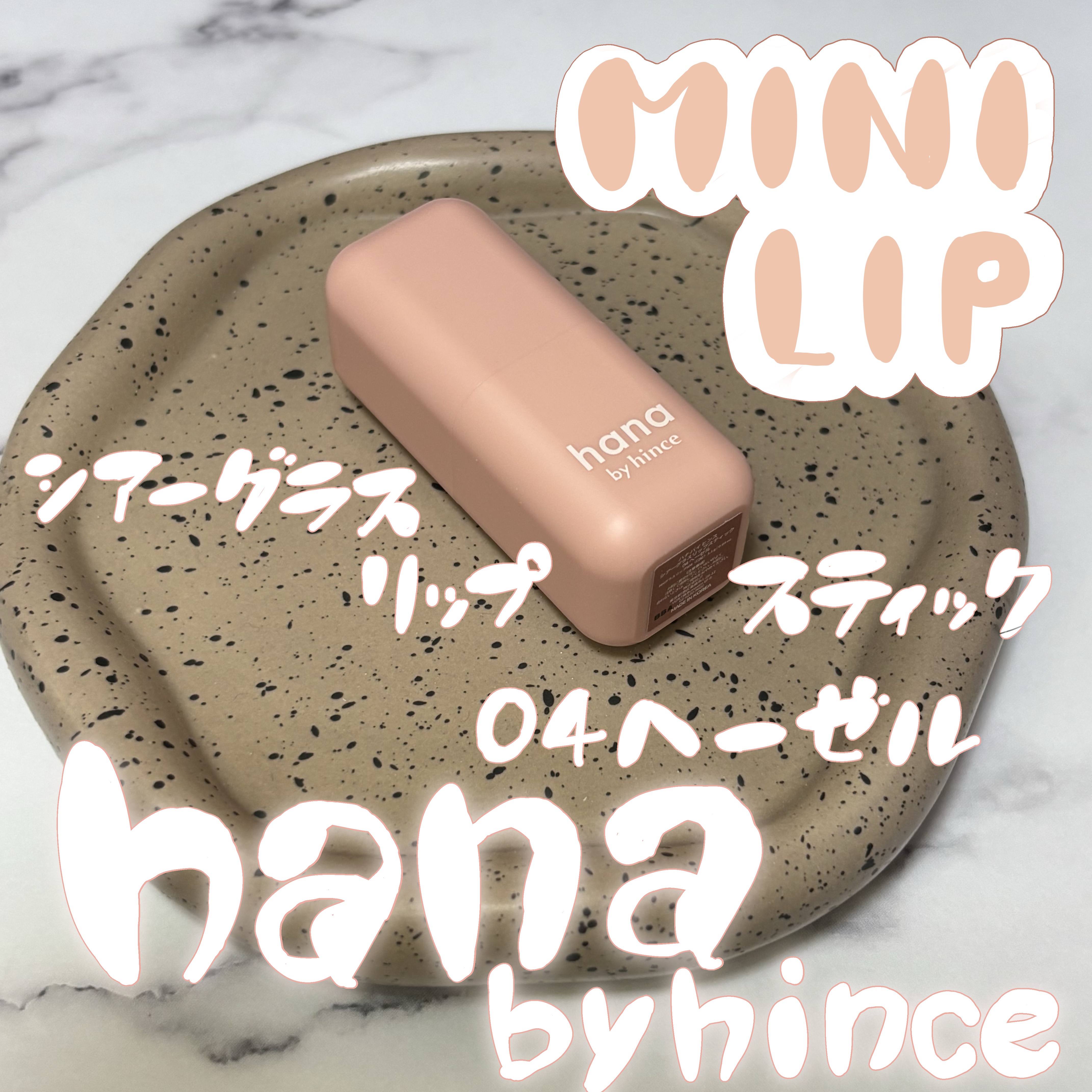 シアーグラスリップスティック 04 ヘーゼル/hana by hince/口紅を使ったクチコミ（1枚目）