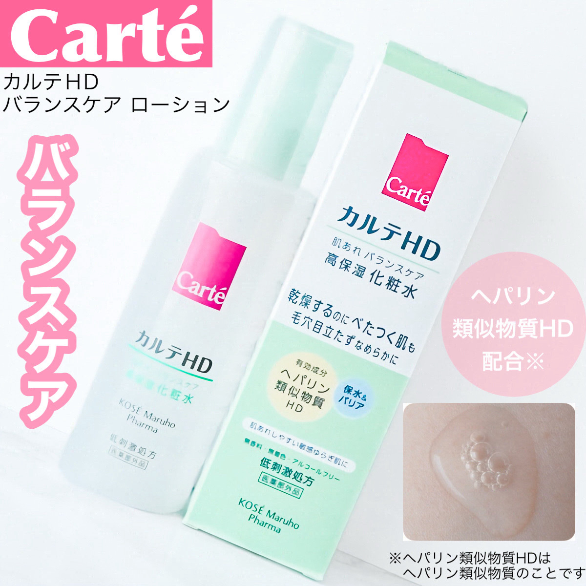 カルテHD バランスケア ローション/カルテHD/化粧水を使ったクチコミ（1枚目）