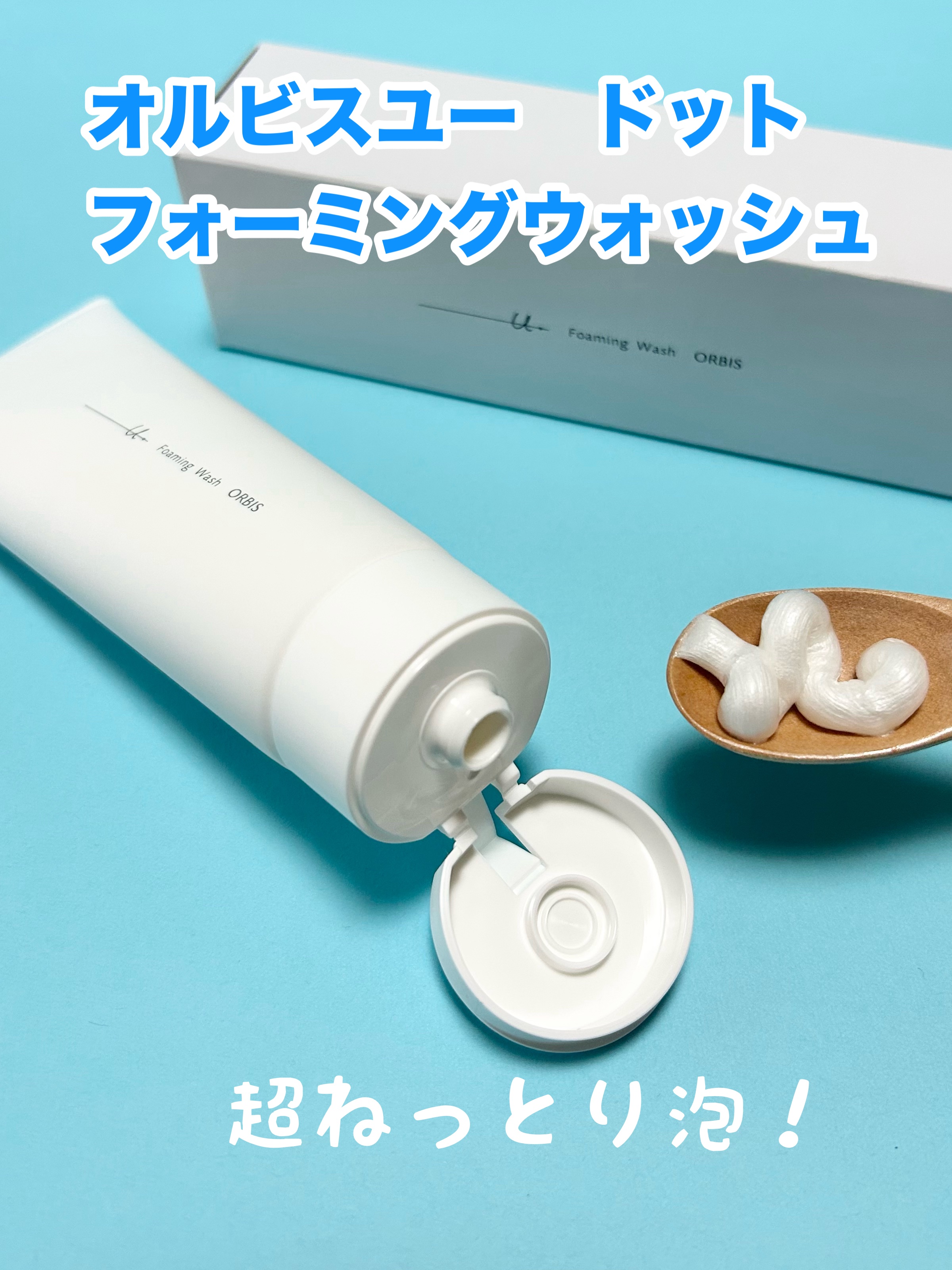 オルビスユー ドット フォーミングウォッシュ/オルビス/洗顔フォームを使ったクチコミ（1枚目）