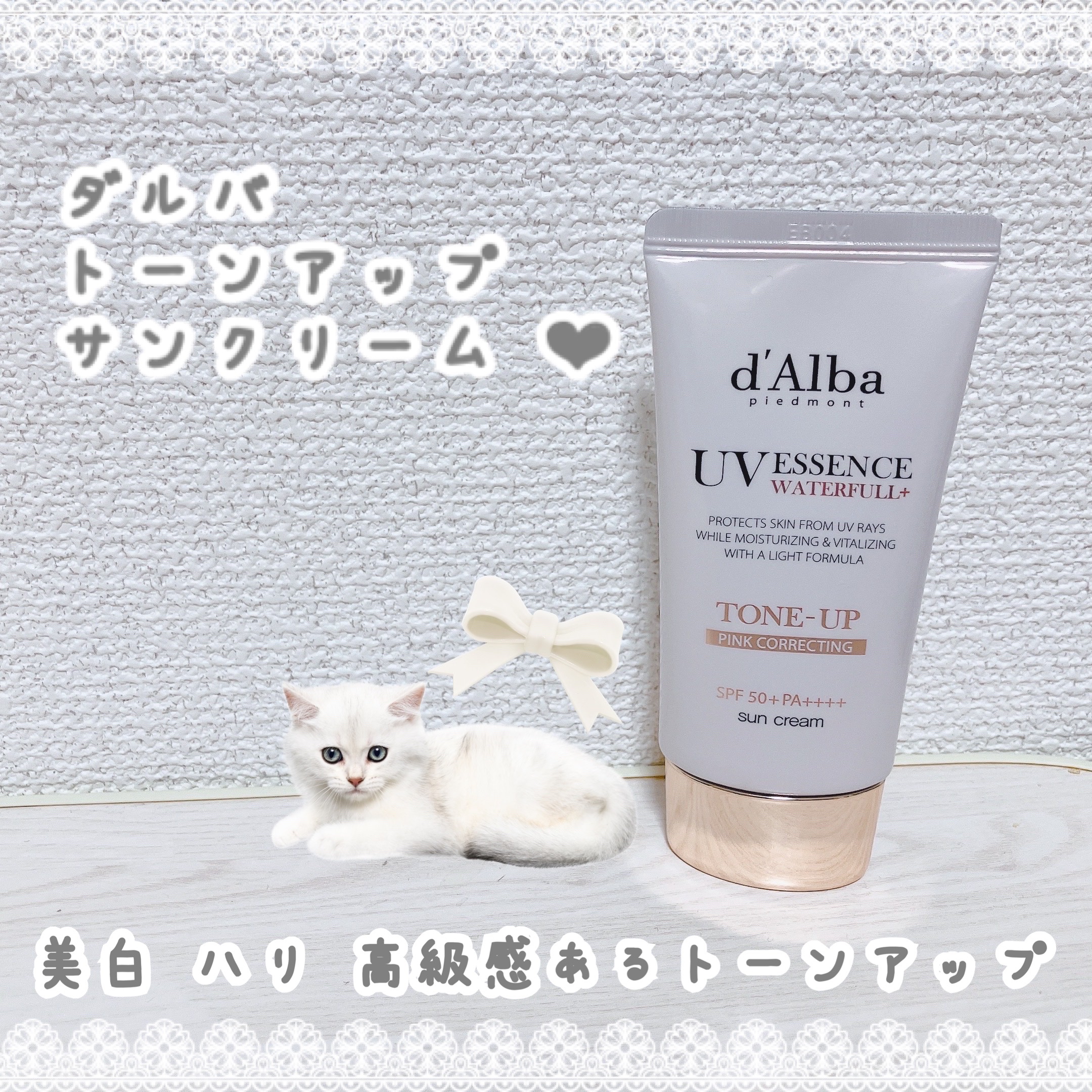 美白になりハリが出て
高級感のあるトーンアップ効果‪‪‎🤍
（メイクアップ効果による）


𓐄 𓐄 𓐄 𓐄 𓐄 𓐄 𓐄 𓐄 𓐄 𓐄 𓐄 𓐄 𓐄 𓐄 𓐄 𓐄 𓐄 𓐄

d'Alba ダルバ
トーンアップサ