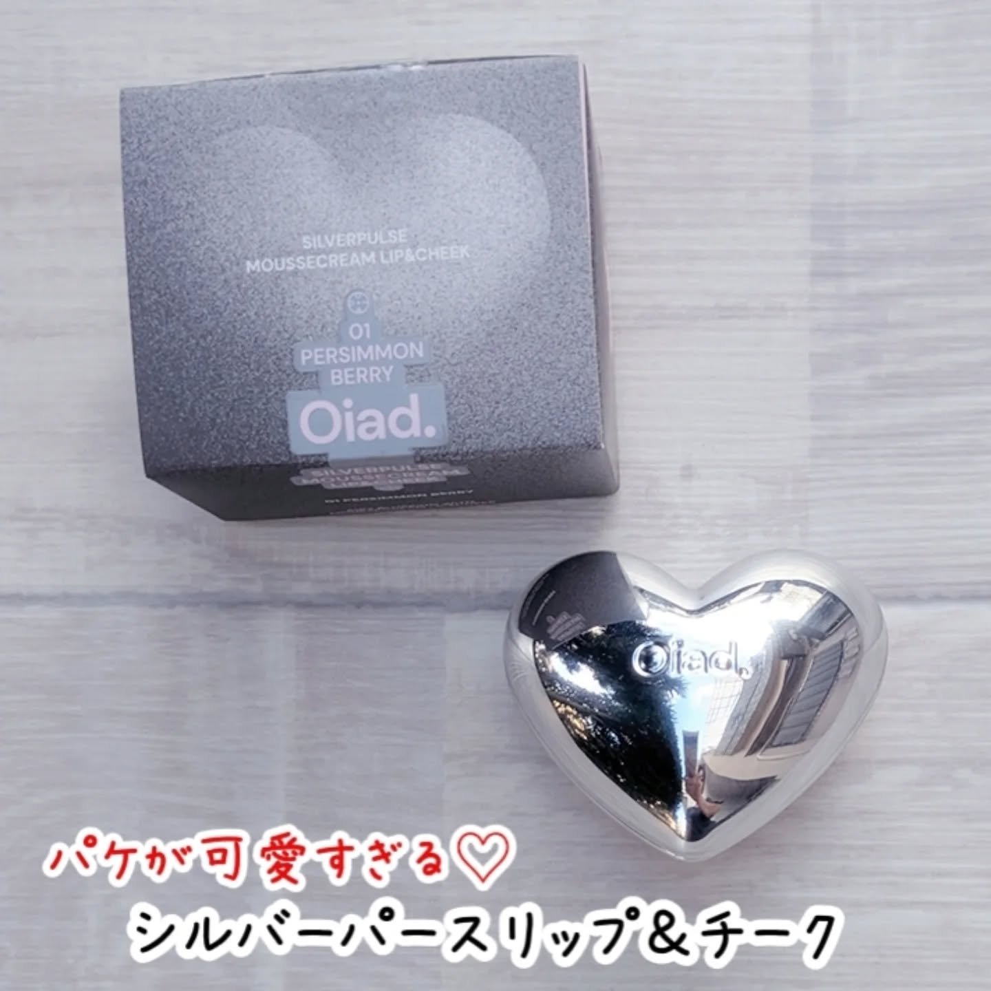 シルバーパース ムースクリーム リップ＆チーク 01 パーシモンベリー/oiad/ジェル・クリームチークを使ったクチコミ（1枚目）