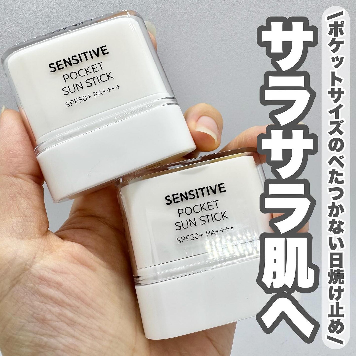 センシティブポケットサンスティック/SAM'U/日焼け止めスティックを使ったクチコミ(1枚目)