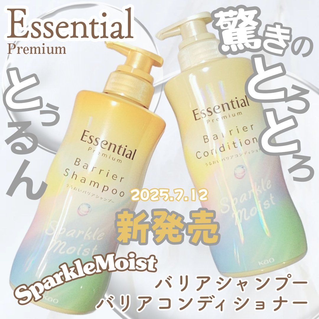 エッセンシャルプレミアム バリアシャンプー・コンディショナー スパークルモイスト/エッセンシャル/市販シャンプーを使ったクチコミ（1枚目）