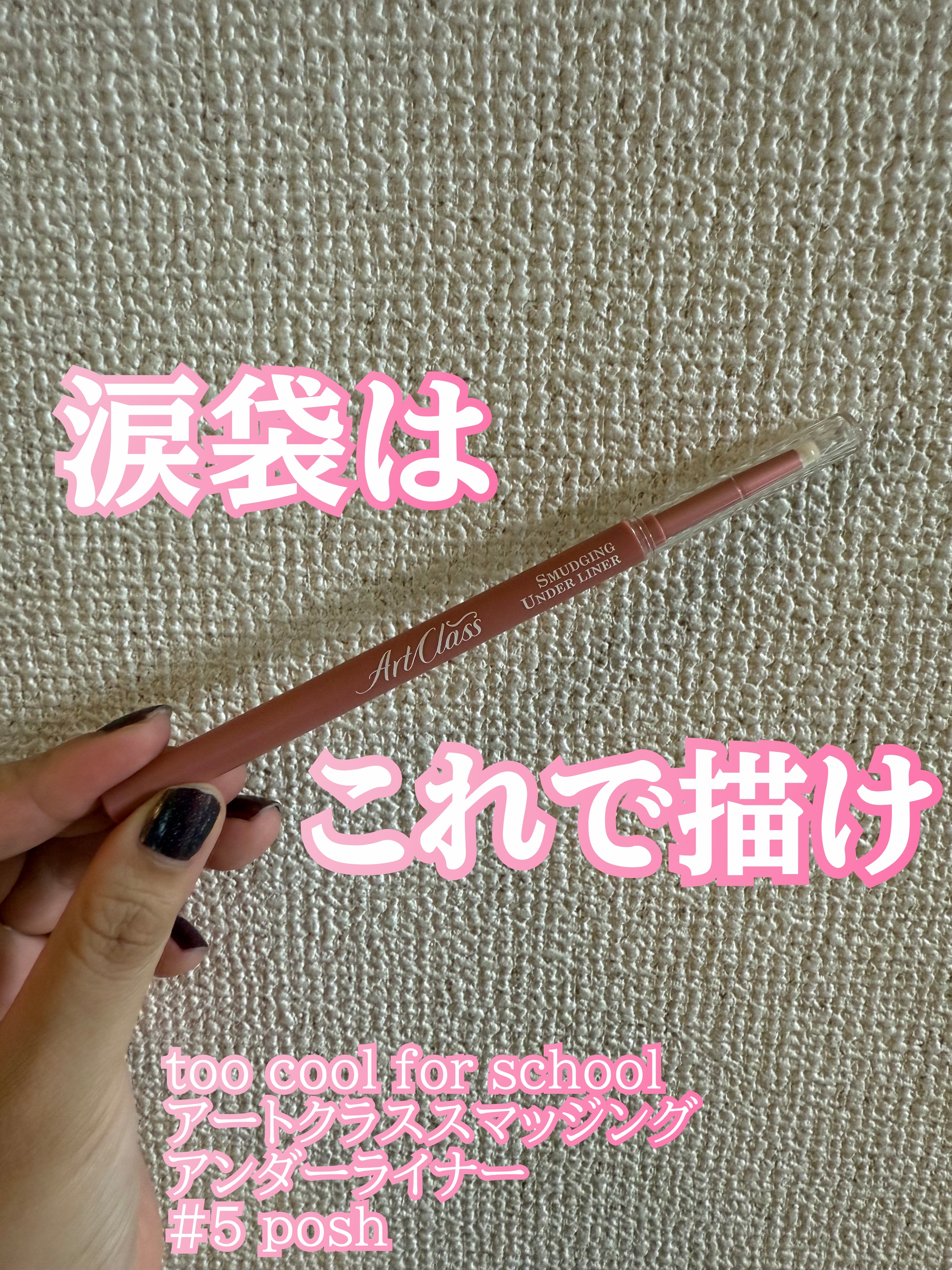 アートクラス スマージングアンダーライナー/too cool for school/ペンシルアイライナーを使ったクチコミ（1枚目）