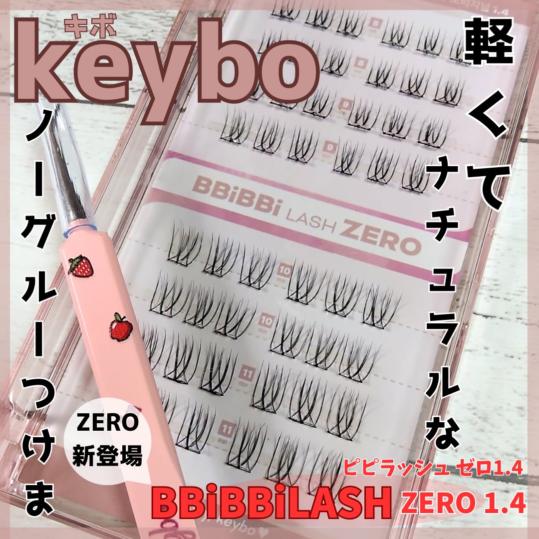 keybo BBiBBi LASH/keybo/つけまつげを使ったクチコミ（1枚目）
