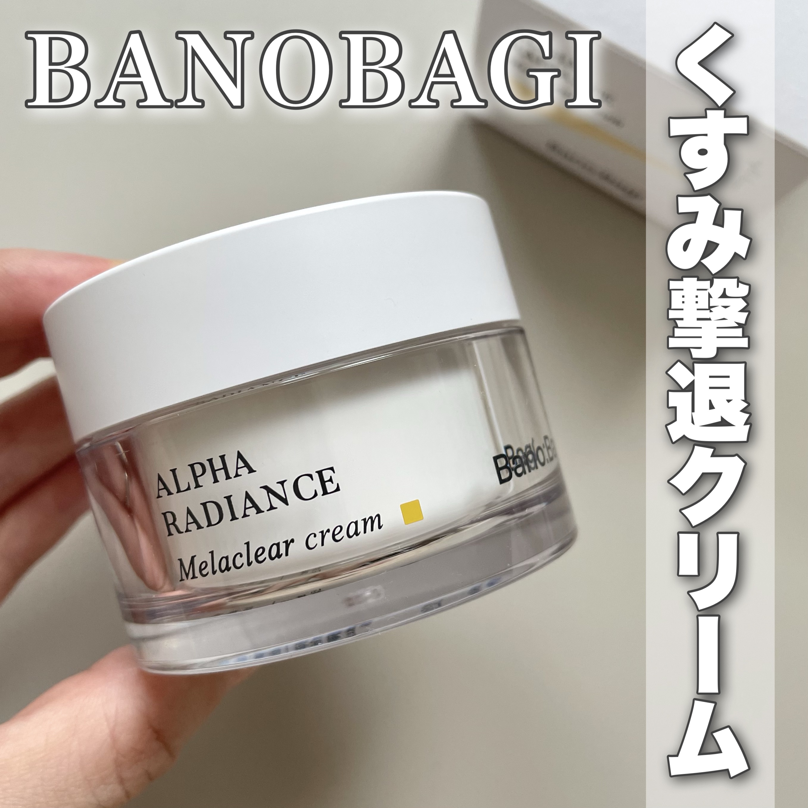 アルファラディアンスメラクリア クリーム/BANOBAGI/フェイスクリームを使ったクチコミ（1枚目）