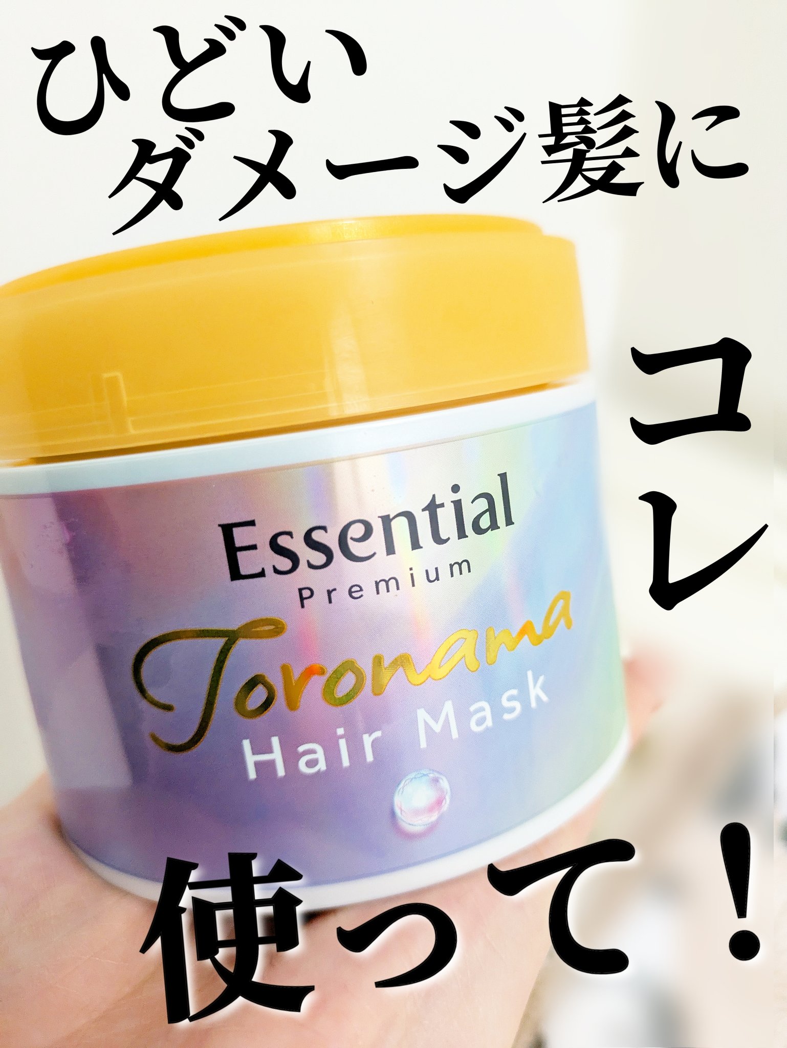 髪をトゥルっトゥルにしたい方はぜひ使ってみて❣️私のような剛毛、太髪、硬い髪でも仕上がりの良さにびっくりしますよ✨️✨️


🌷エッセンシャルプレミアム🌷
とろ生ヘアマスク


今回のアイテムはエッセンシャルさんと
LIPSさんから頂き