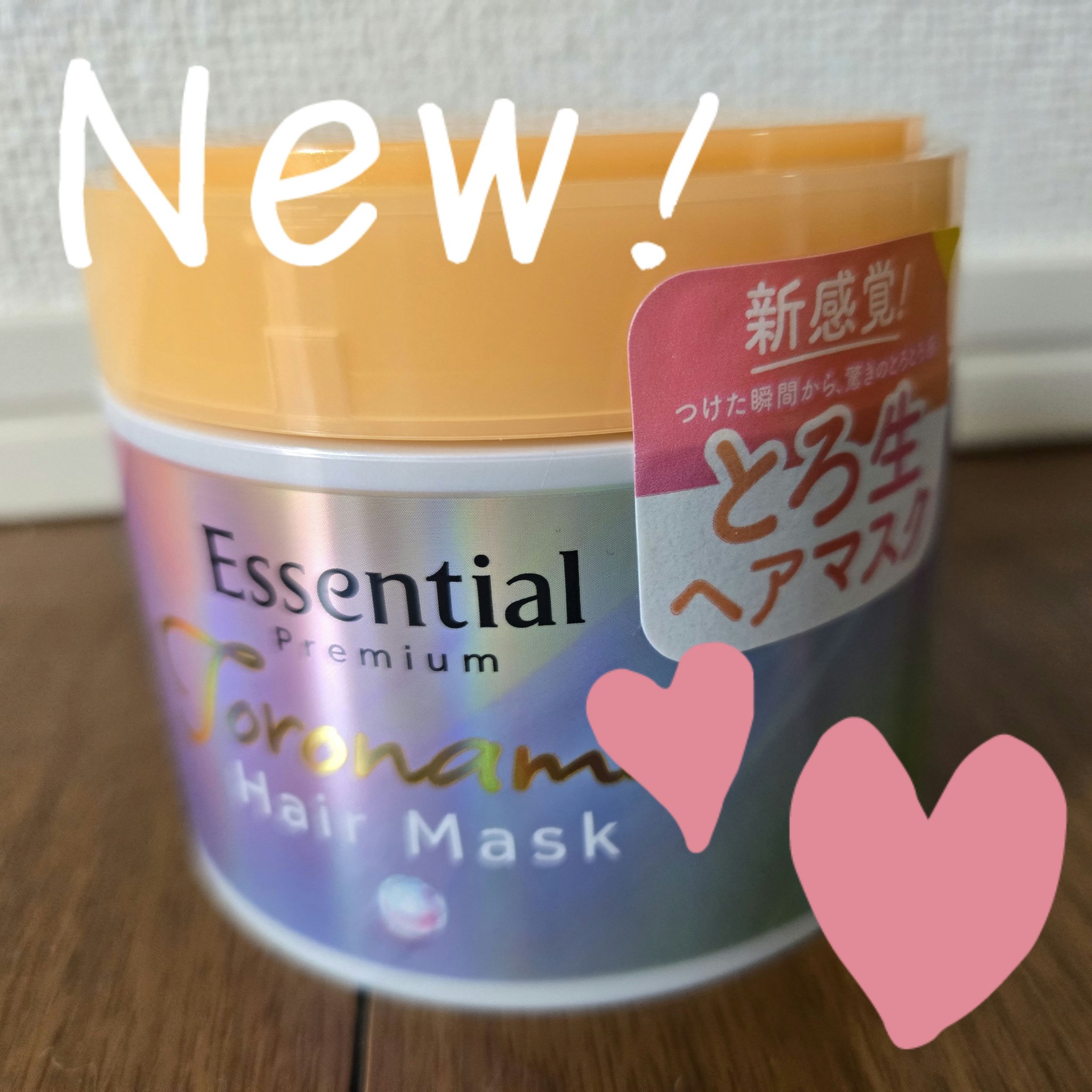 エッセンシャルプレミアム とろ生ヘアマスク/エッセンシャル/ヘアマスク・ヘアパックを使ったクチコミ（1枚目）