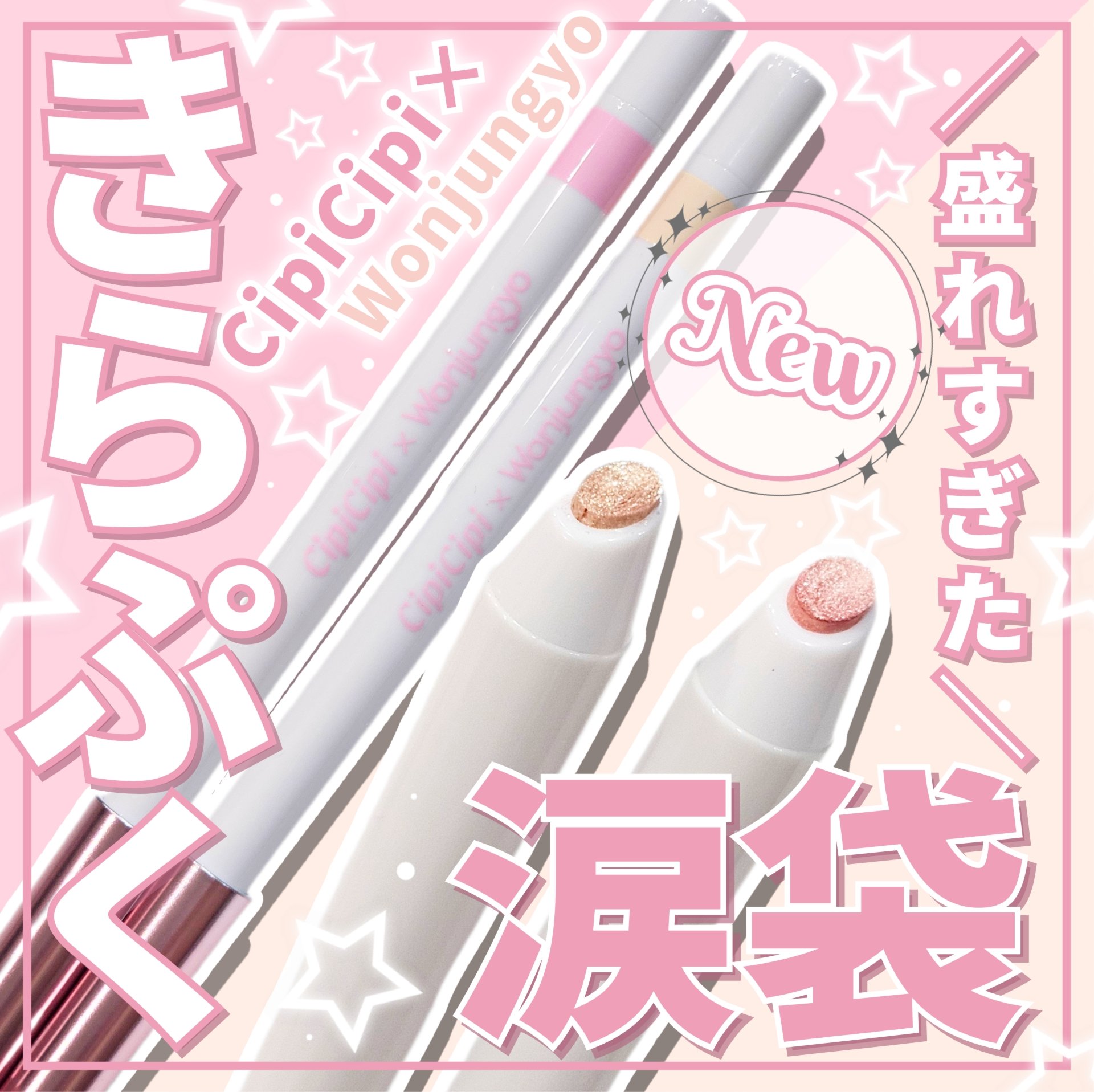 シピシピ×ウォンジョンヨ ティアスケッチライナー/CipiCipi/ペンシルアイライナーを使ったクチコミ（1枚目）