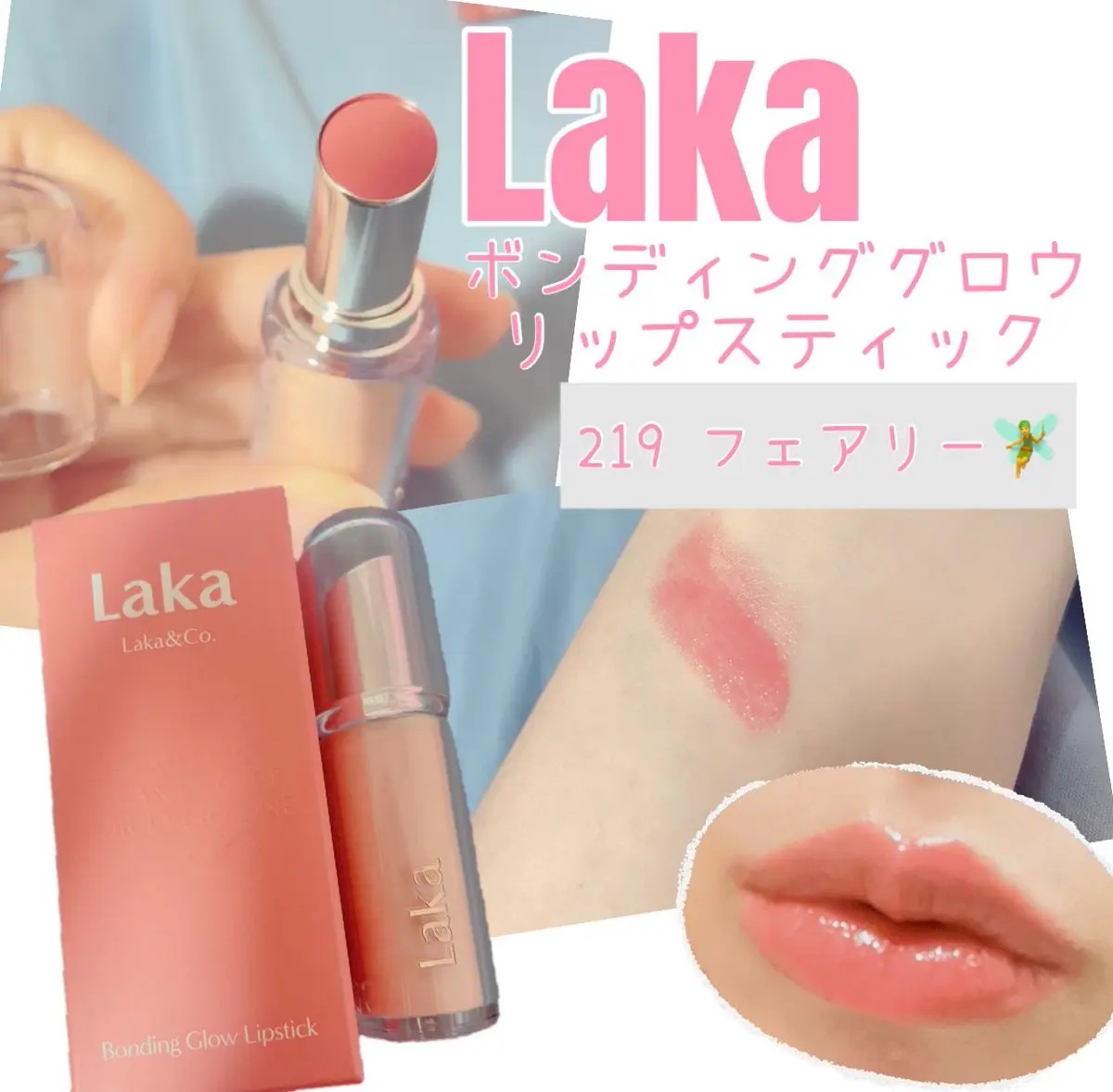 ボンディンググロウリップスティック/Laka/口紅を使ったクチコミ（1枚目）