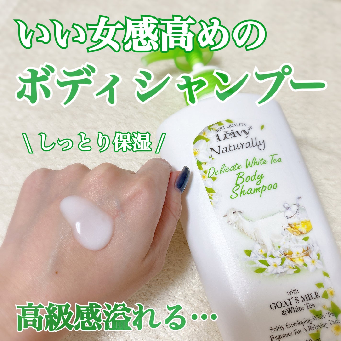 レイヴィー ボディシャンプー ホワイトティー/Leivy/ボディソープを使ったクチコミ(1枚目)