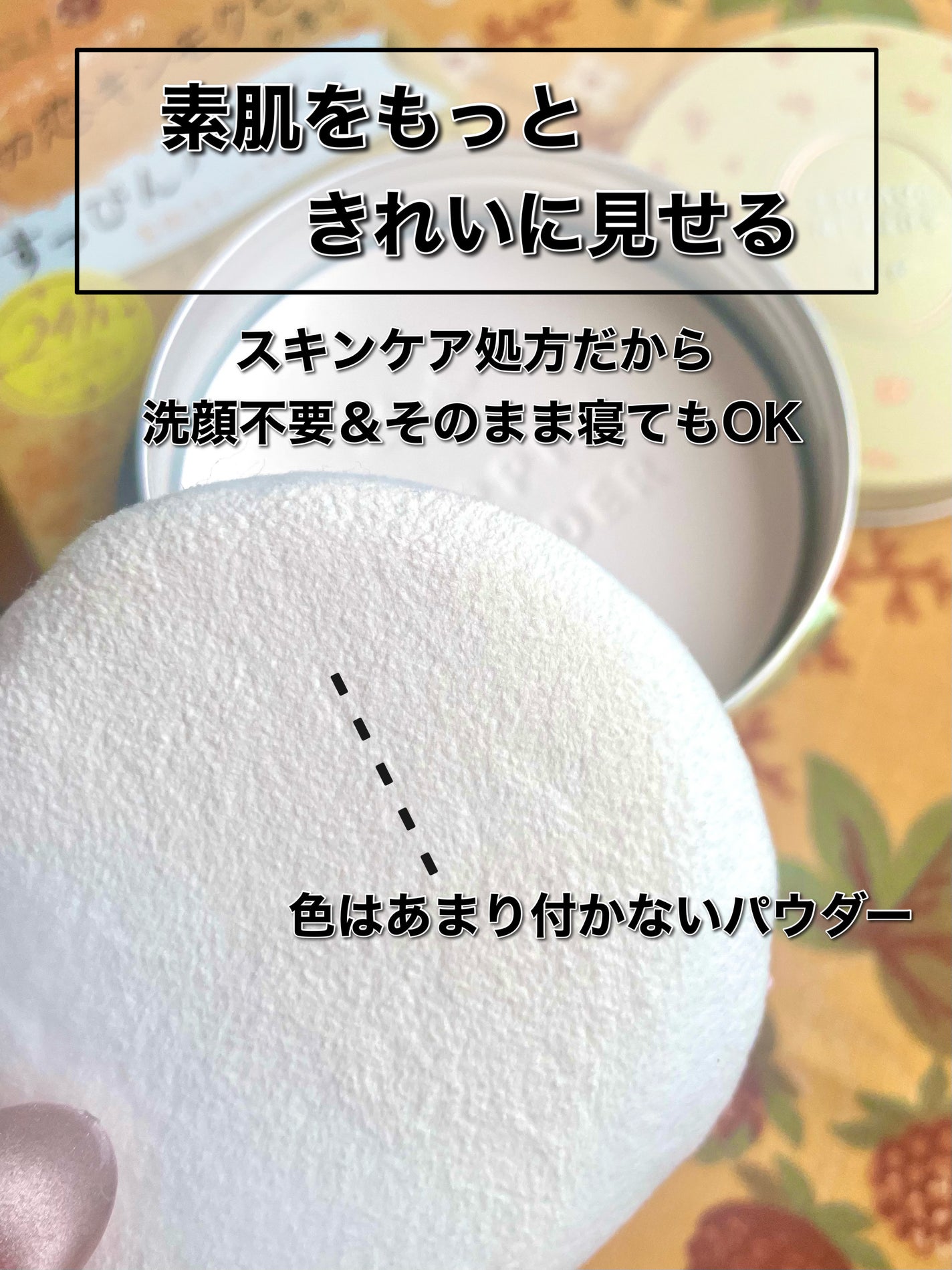 すっぴんパウダーC 初恋キンモクセイの香り/クラブ/プレストパウダーを使ったクチコミ(4枚目)