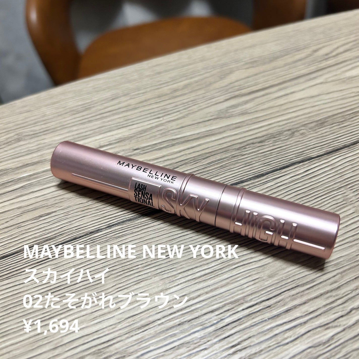 スカイハイ/MAYBELLINE NEW YORK/マスカラを使ったクチコミ(1枚目)