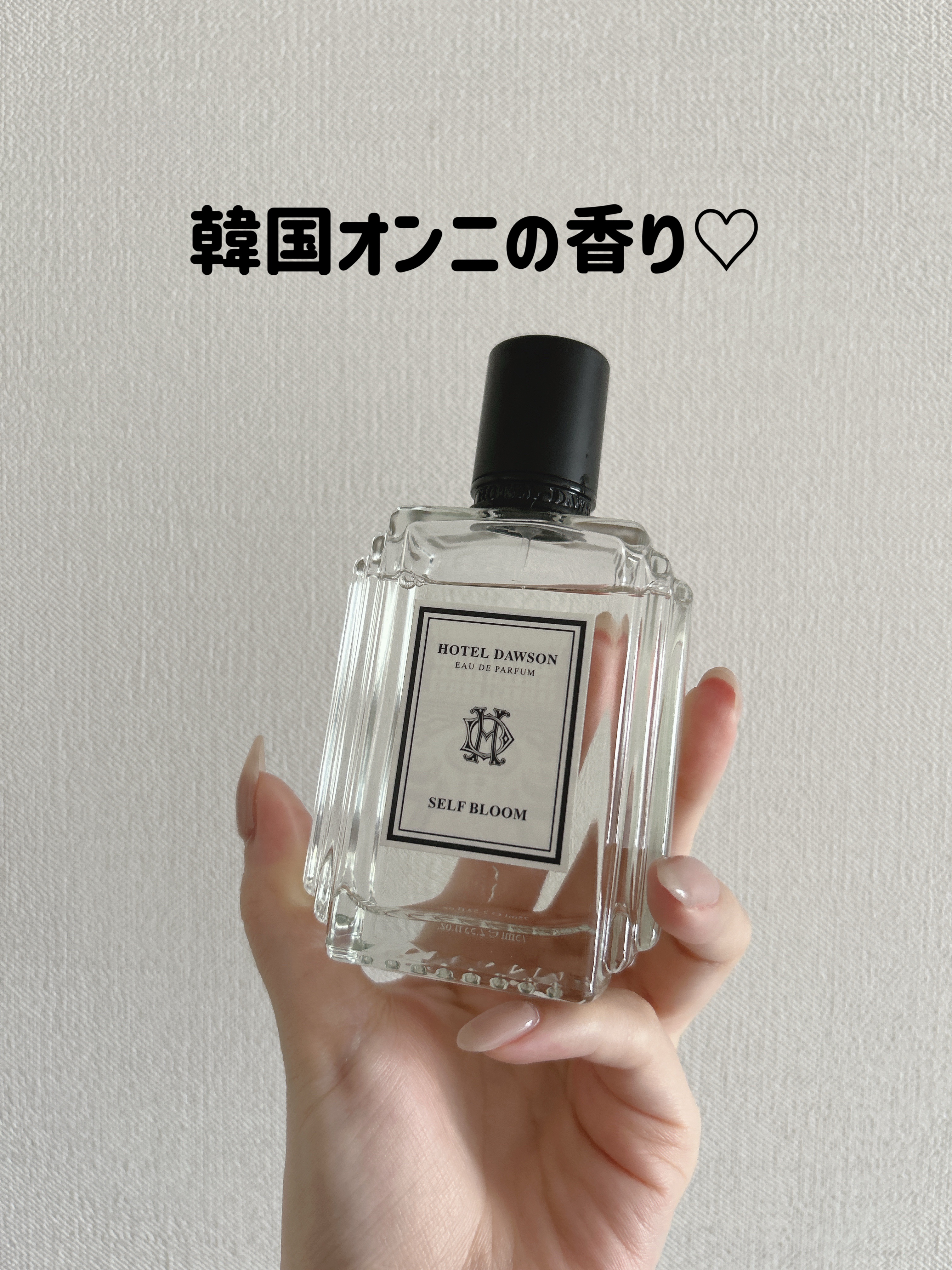 韓国で購入した香水がいい香りすぎる♡

✼••┈┈••✼••┈┈••✼••┈┈••✼••┈┈••✼

HOTEL DAWSON
オードパルファム セルフ・ブルーム
75mL
¥6,400

✼••┈┈••✼••┈┈••✼••┈┈••✼••┈