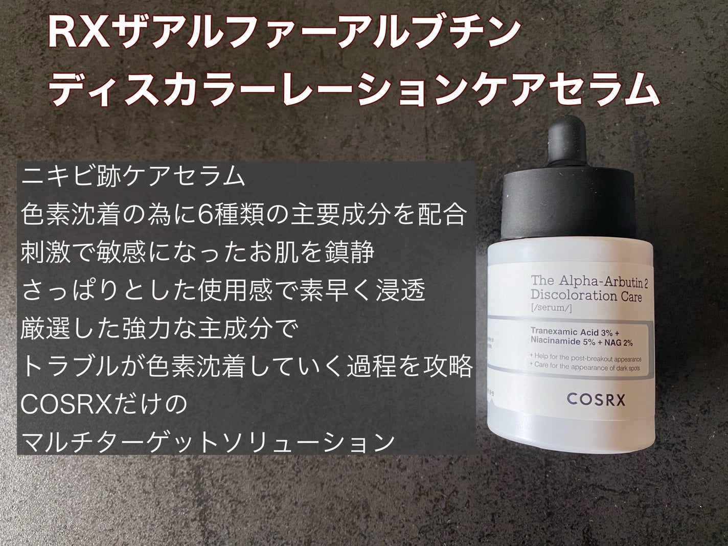 RXザ・アルファアルブチン2 ニキビ跡ケアセラム/COSRX/美容液を使ったクチコミ(4枚目)
