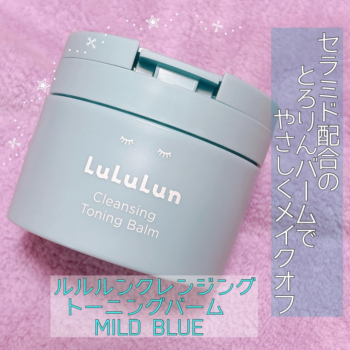 ルルルンクレンジング トーニングバーム MILD BLUE/ルルルン/クレンジングバームを使ったクチコミ(1枚目)
