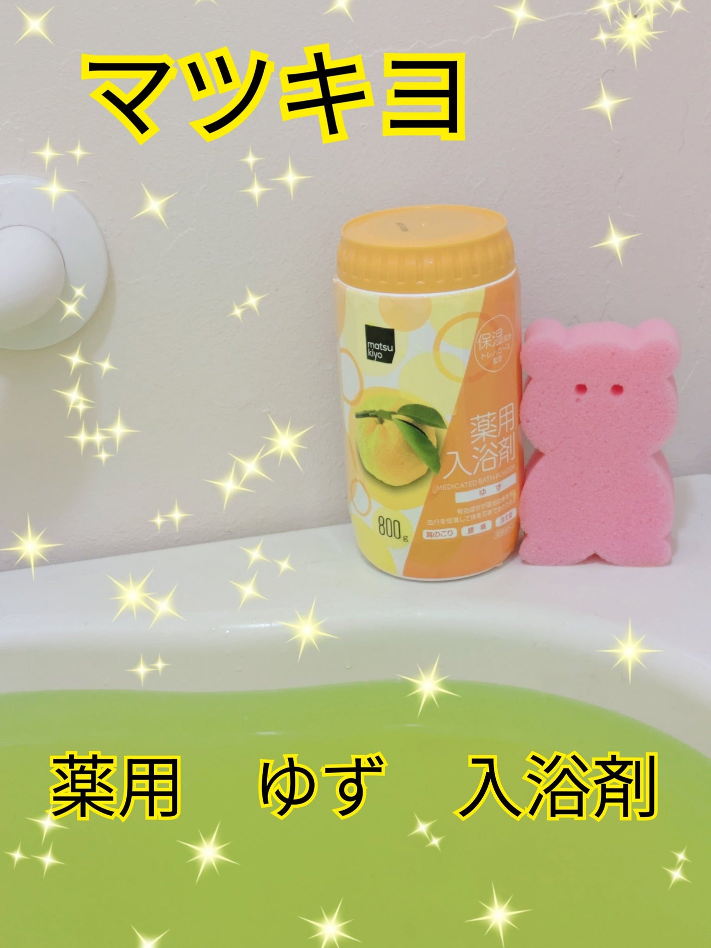 薬用入浴剤/matsukiyo/無機塩系入浴剤を使ったクチコミ(1枚目)