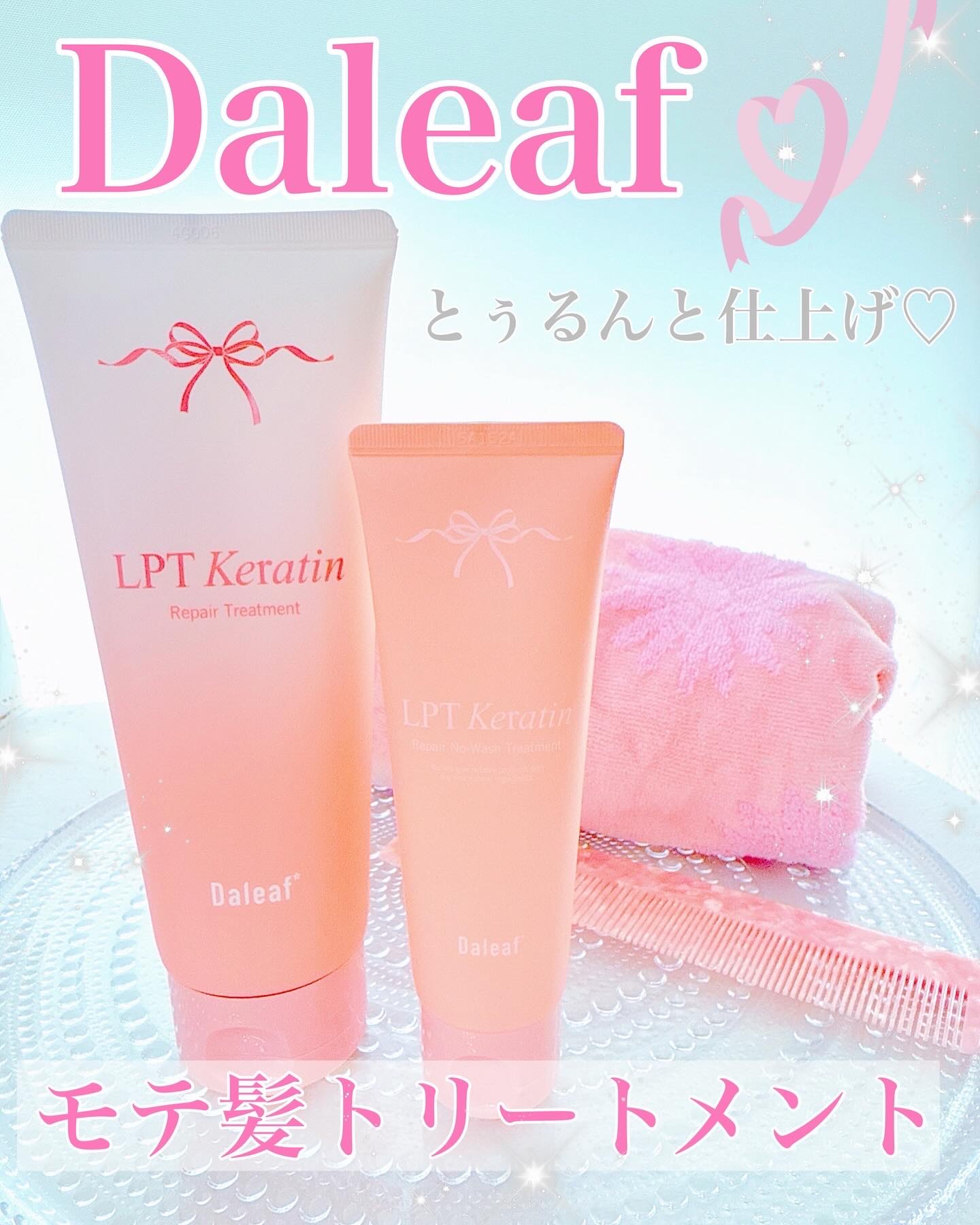 LPTケラチンリペアトリートメント/Daleaf/洗い流すヘアトリートメントを使ったクチコミ（1枚目）