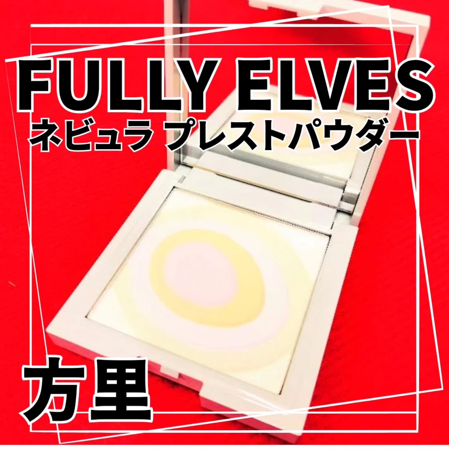 ネビュラ プレストパウダー/FUNNY ELVES方里/プレストパウダーを使ったクチコミ（2枚目）