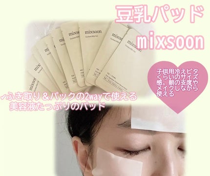 豆乳パッド/mixsoon/トナーパッドを使ったクチコミ(1枚目)