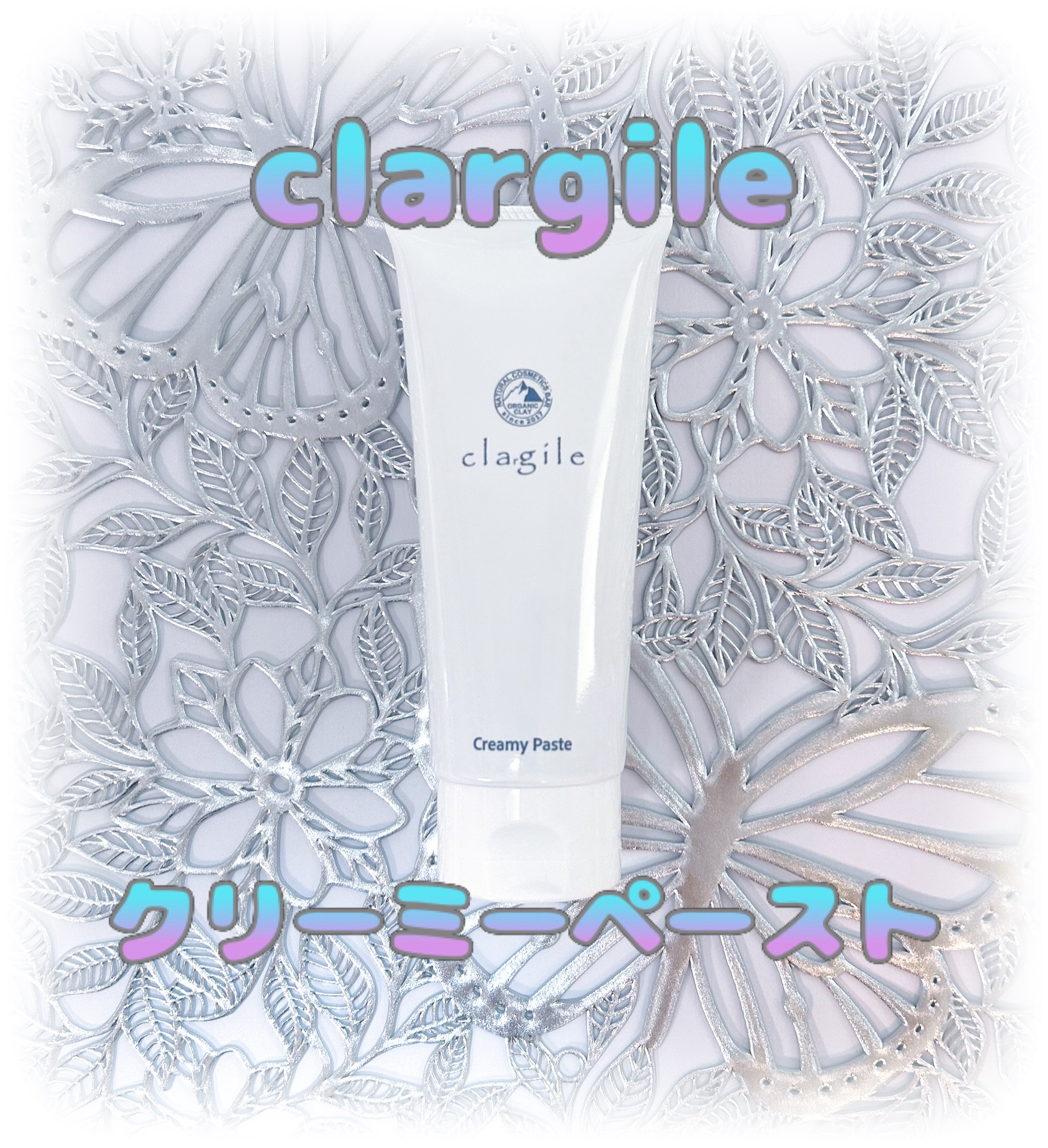  クレイル クリーミーペースト/clargile/その他洗顔料を使ったクチコミ（1枚目）