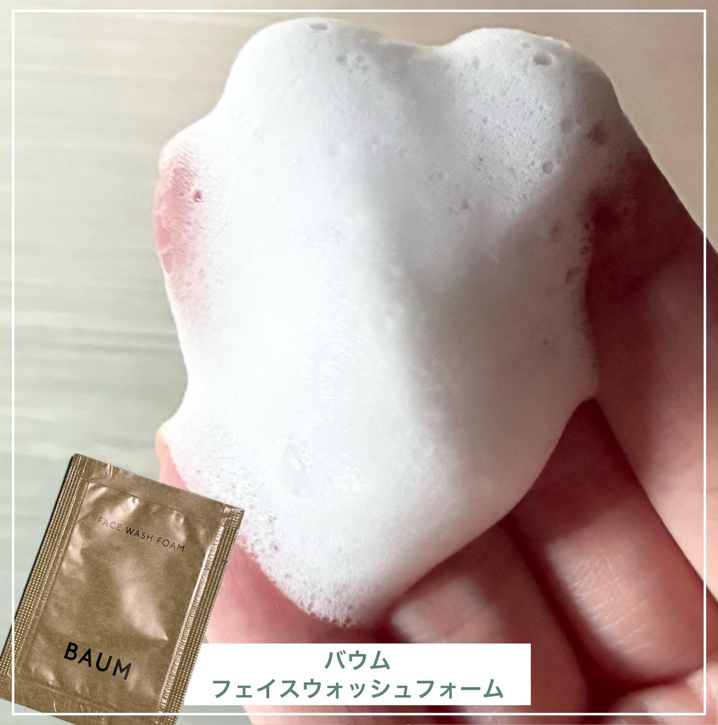 フェイスウォッシュ フォーム/BAUM/洗顔フォームを使ったクチコミ(1枚目)