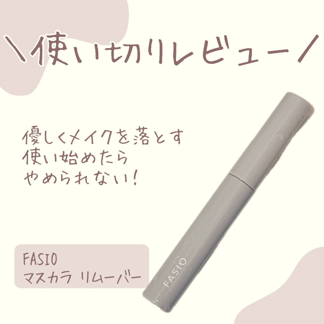 マスカラ リムーバー/FASIO/ポイントメイクリムーバーを使ったクチコミ（1枚目）