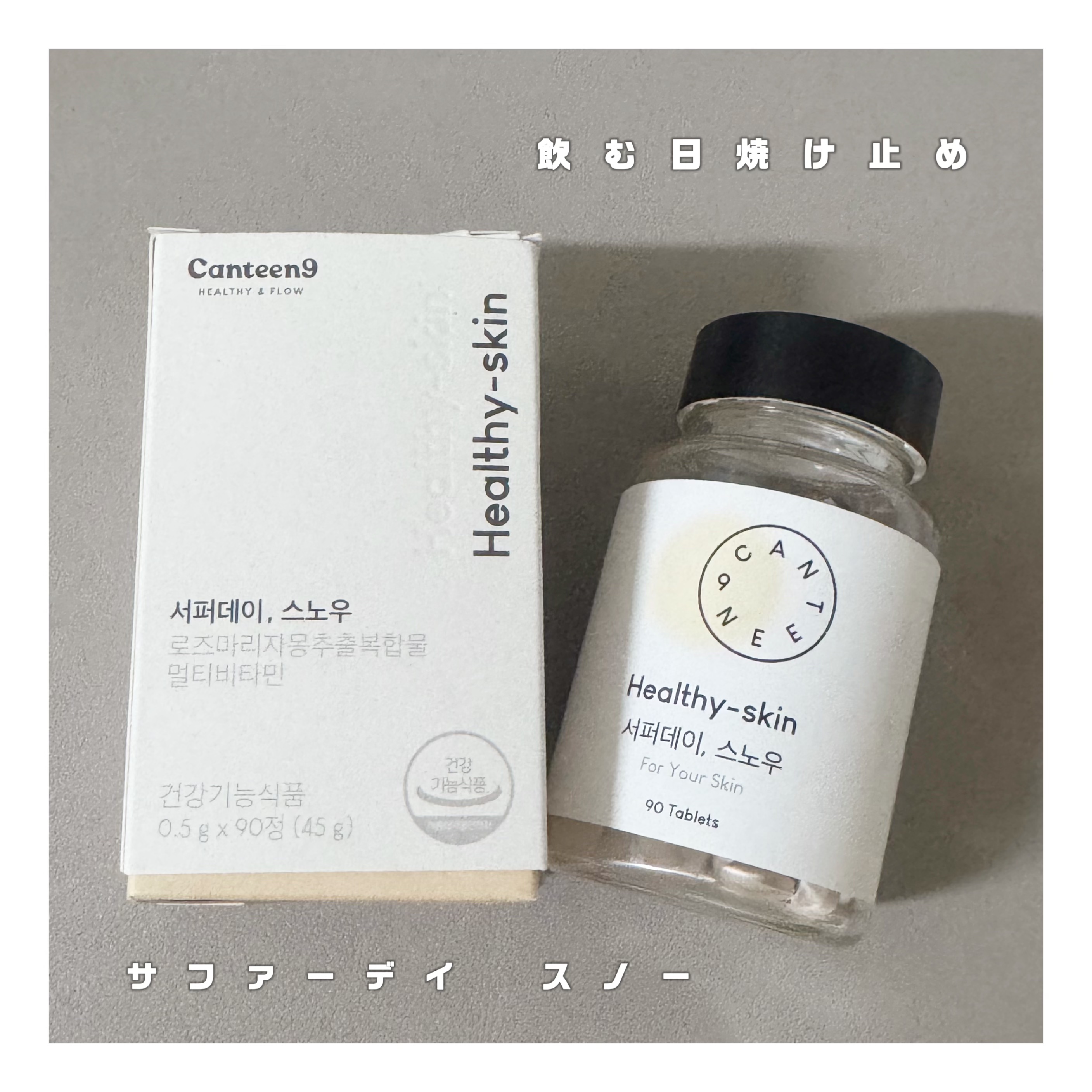 サファーデイ スノー/canteen9/美容サプリメントを使ったクチコミ（1枚目）