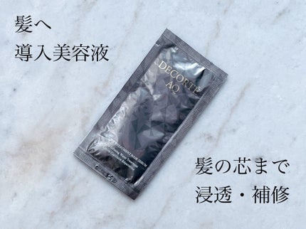 AQ ブースティング トリートメント ヘアセラム/DECORTÉ/洗い流すヘアトリートメントを使ったクチコミ(1枚目)