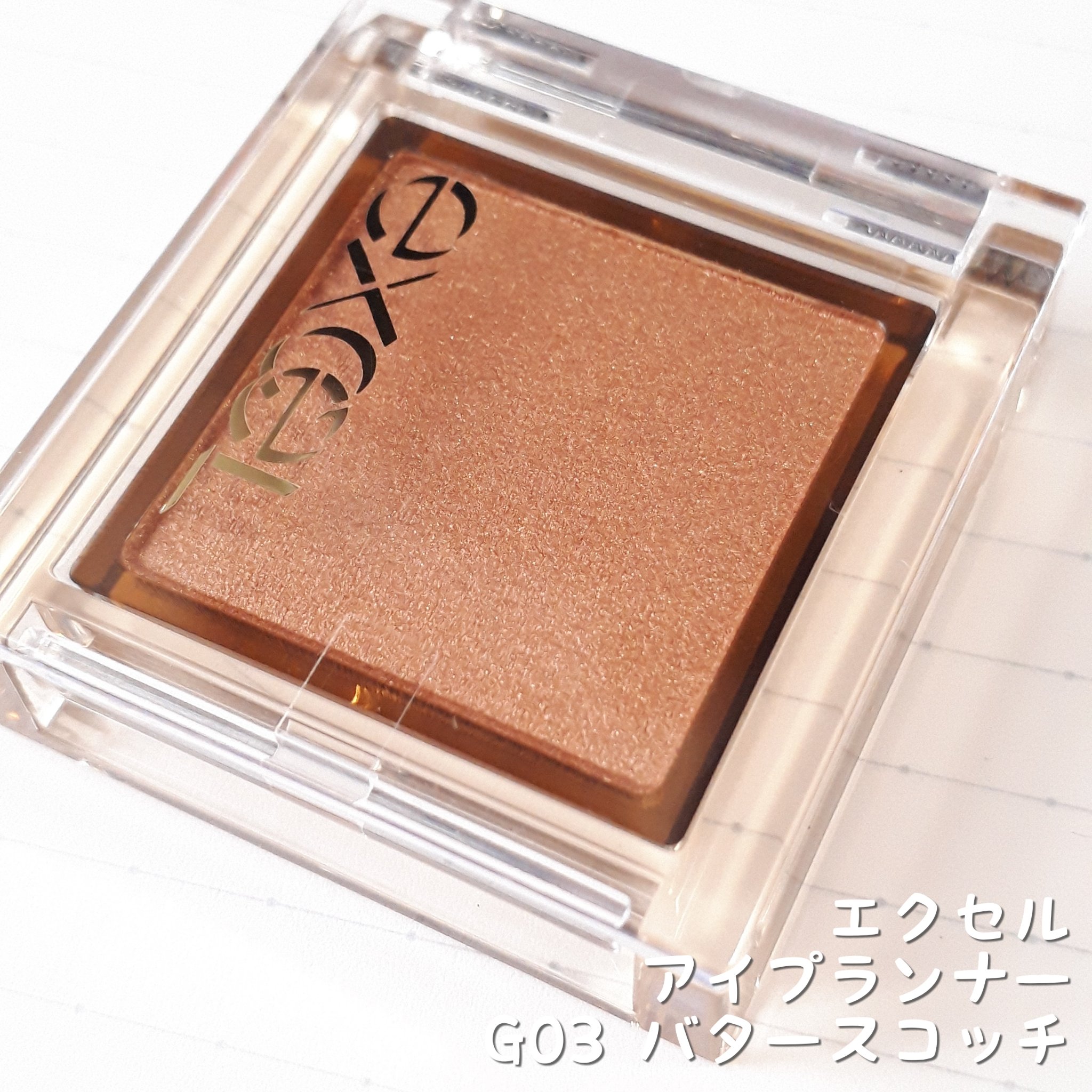 アイプランナー G03 バタースコッチ/excel/単色アイシャドウを使ったクチコミ（1枚目）