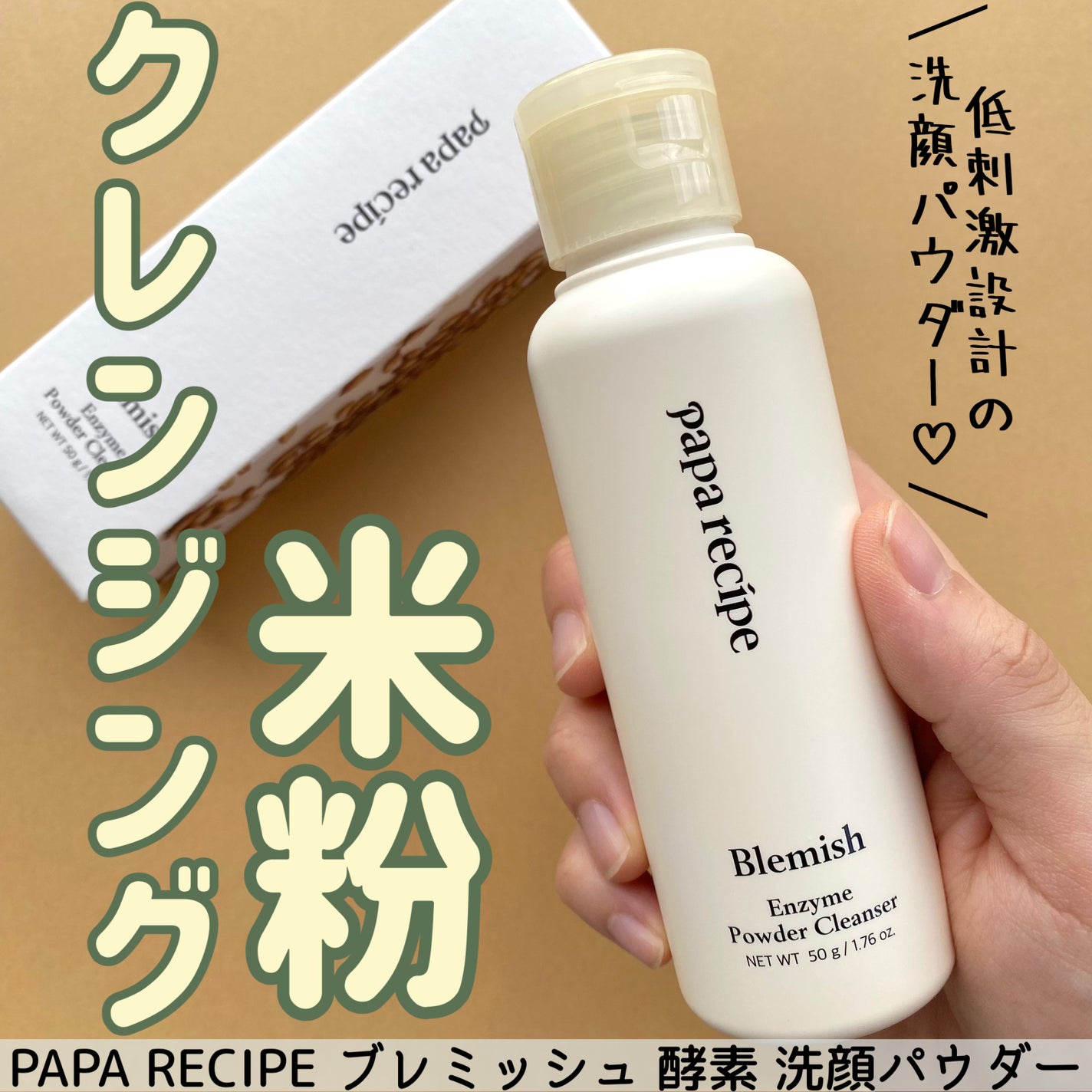 ブレミッシュ 酵素 洗顔パウダー/PAPA RECIPE/洗顔パウダーを使ったクチコミ(1枚目)