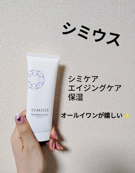 ❤美白ケア❤ SIMIUS ピーリング ローション ホワイトニングジェルEX 試してみた】シミウス 薬用ホワイトニングジェルEX モイスト