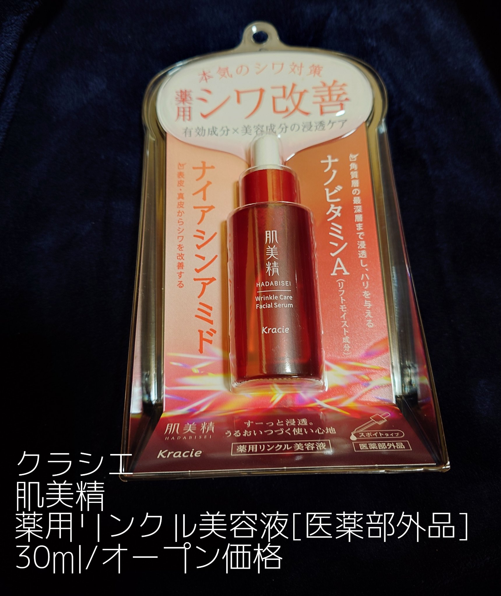 肌美精 薬用リンクル美容液 [医薬部外品]/肌美精/美容液を使ったクチコミ（2枚目）