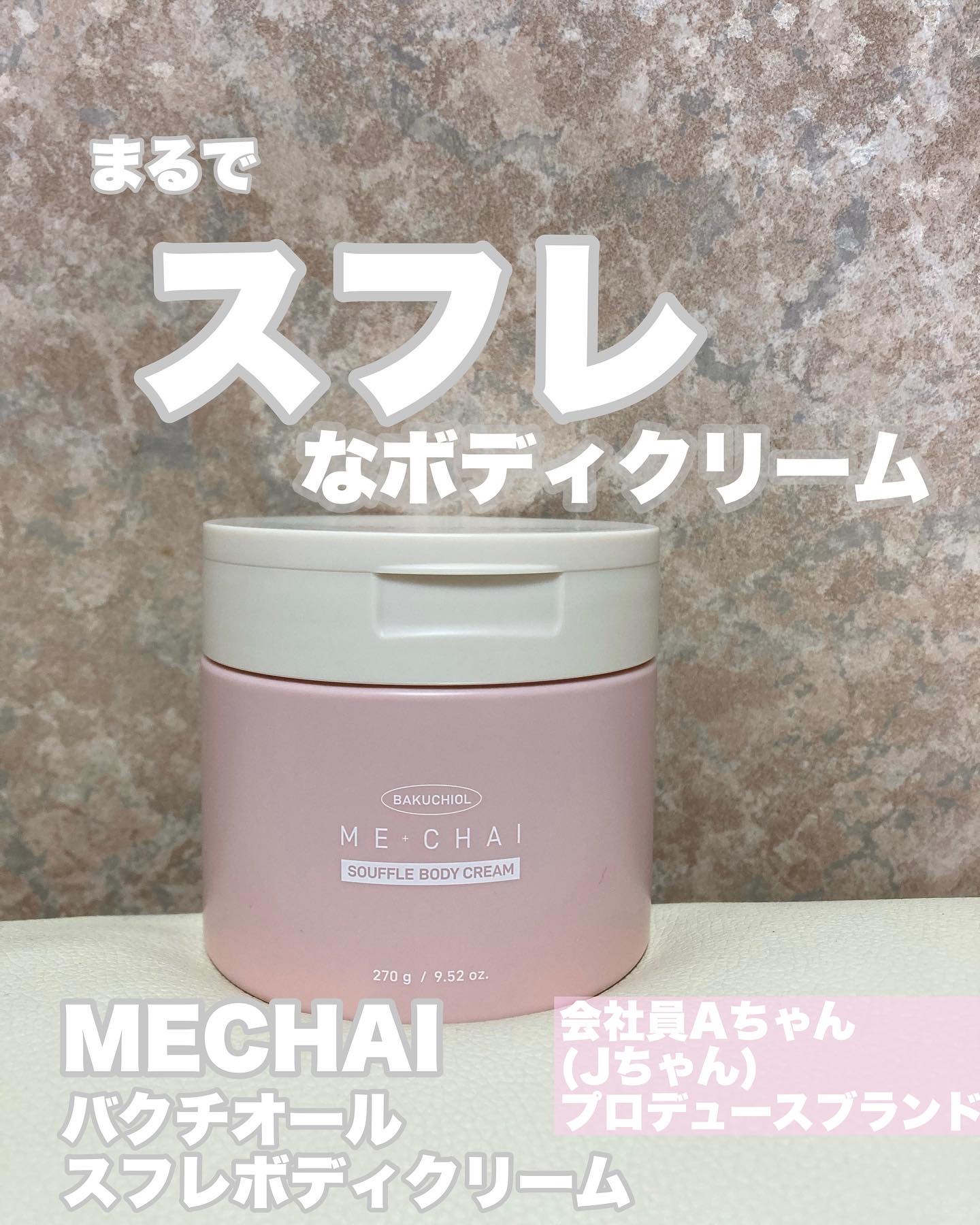 バクチオールスフレボディクリーム/MECHAI/ボディクリームを使ったクチコミ（1枚目）