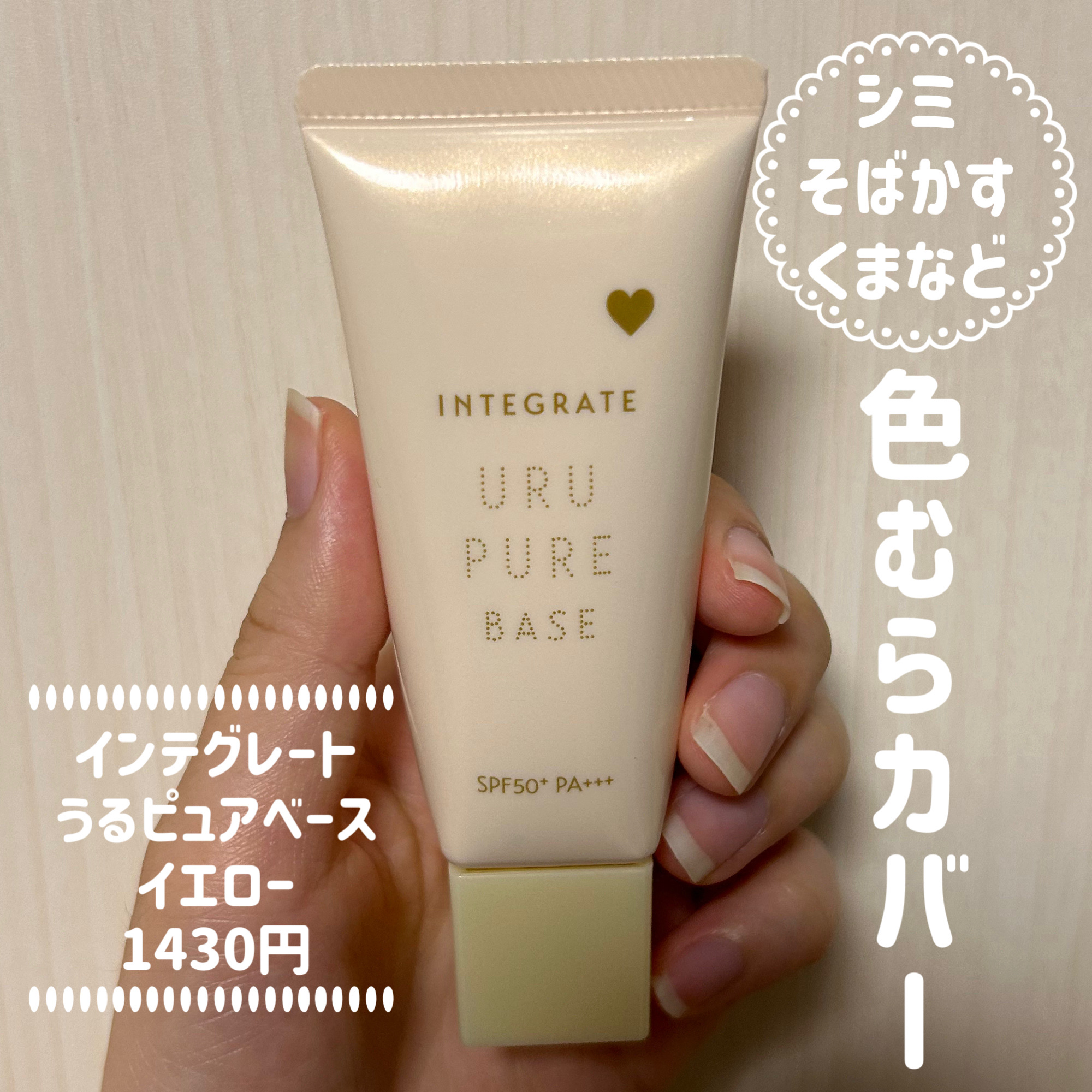 インテグレート うるピュアベース/インテグレート/化粧下地を使ったクチコミ（1枚目）