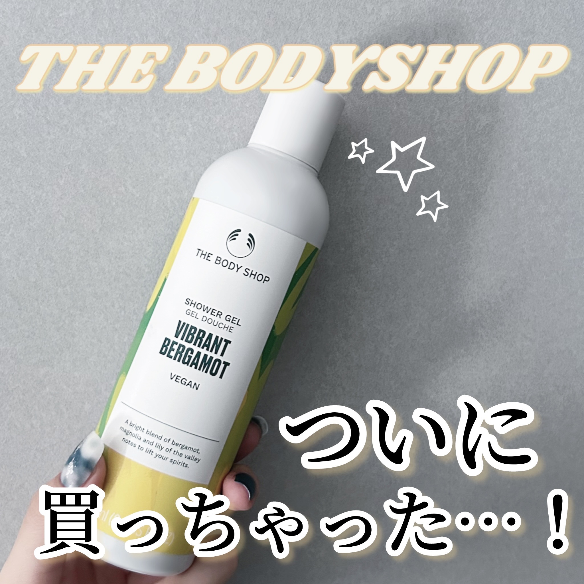 ヴァイブラント ベルガモット シャワージェル/THE BODY SHOP/ボディソープを使ったクチコミ（1枚目）