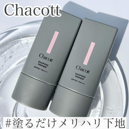 シェイピングプライマー/チャコット・コスメティクス/化粧下地を使ったクチコミ(1枚目)