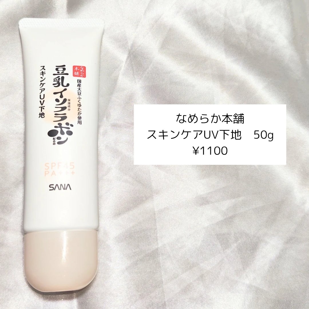 なめらか本舗 スキンケアUV下地 NC/なめらか本舗/化粧下地を使ったクチコミ（2枚目）
