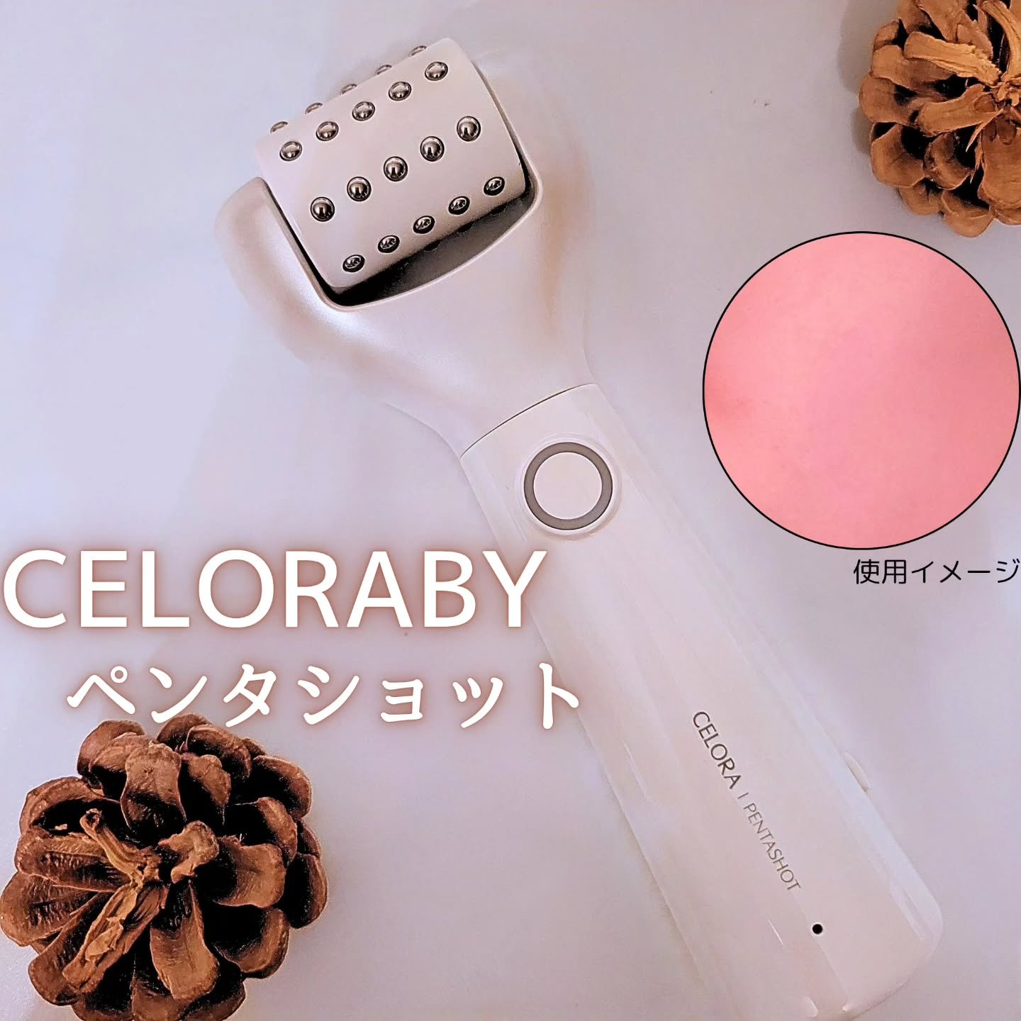 ペンタショット/CELORABY/美顔器・マッサージを使ったクチコミ（1枚目）