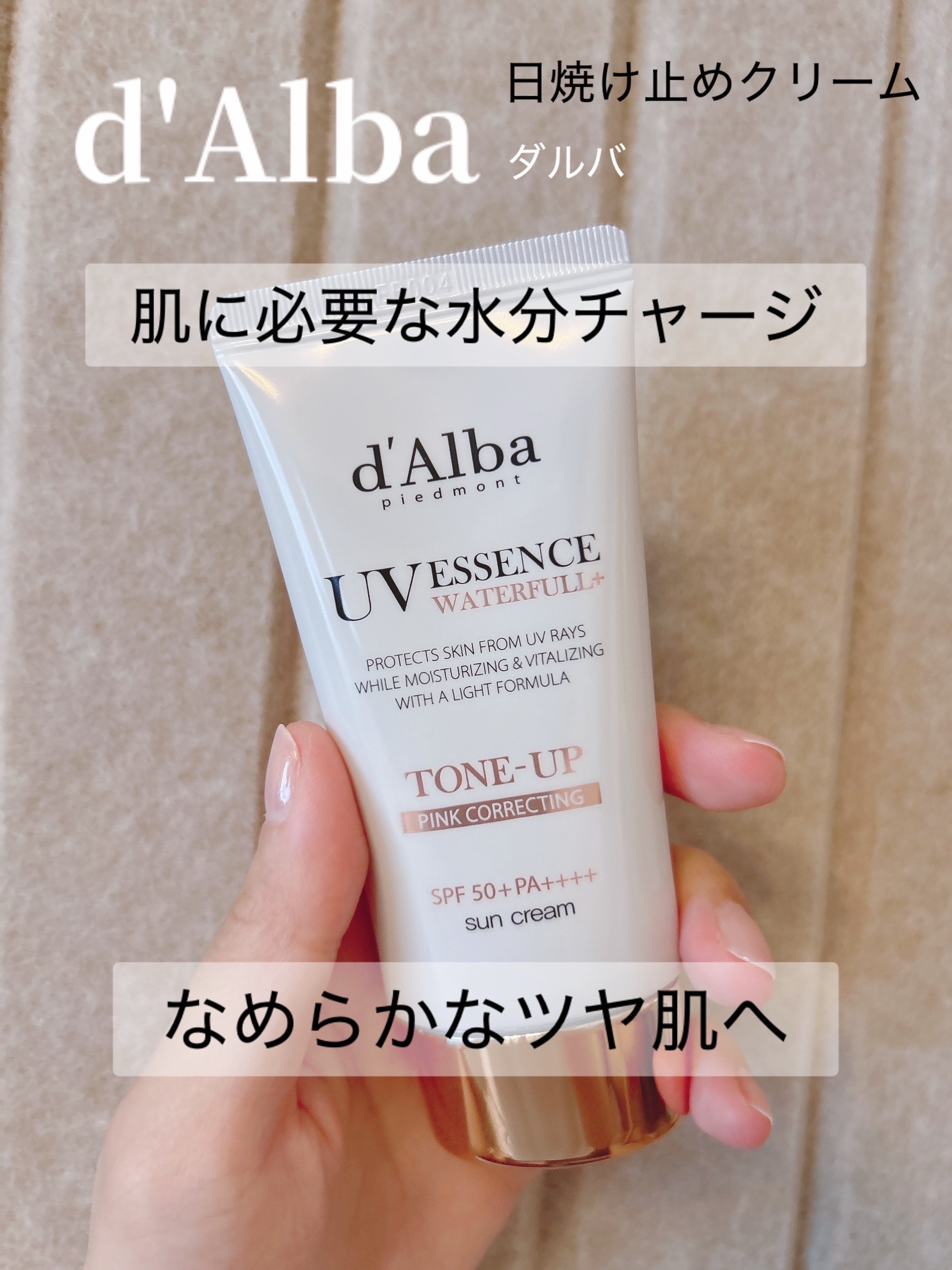 ウォータフルトーンアップサンクリーム/ダルバ/日焼け止めクリームを使ったクチコミ（1枚目）