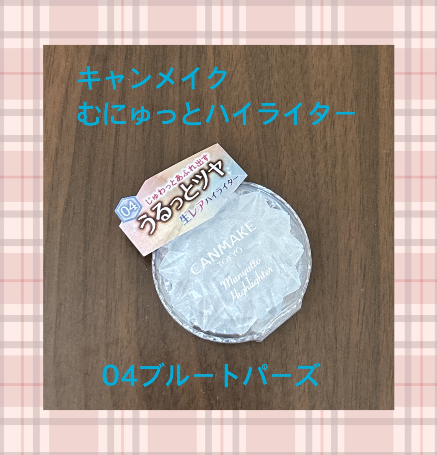 むにゅっとハイライター/キャンメイク/クリームハイライトを使ったクチコミ（1枚目）