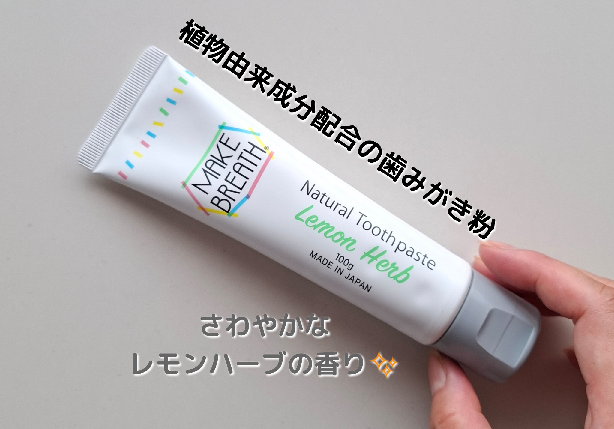 メイクブレス ハミガキ/MAKE BREATH/歯磨き粉を使ったクチコミ（1枚目）