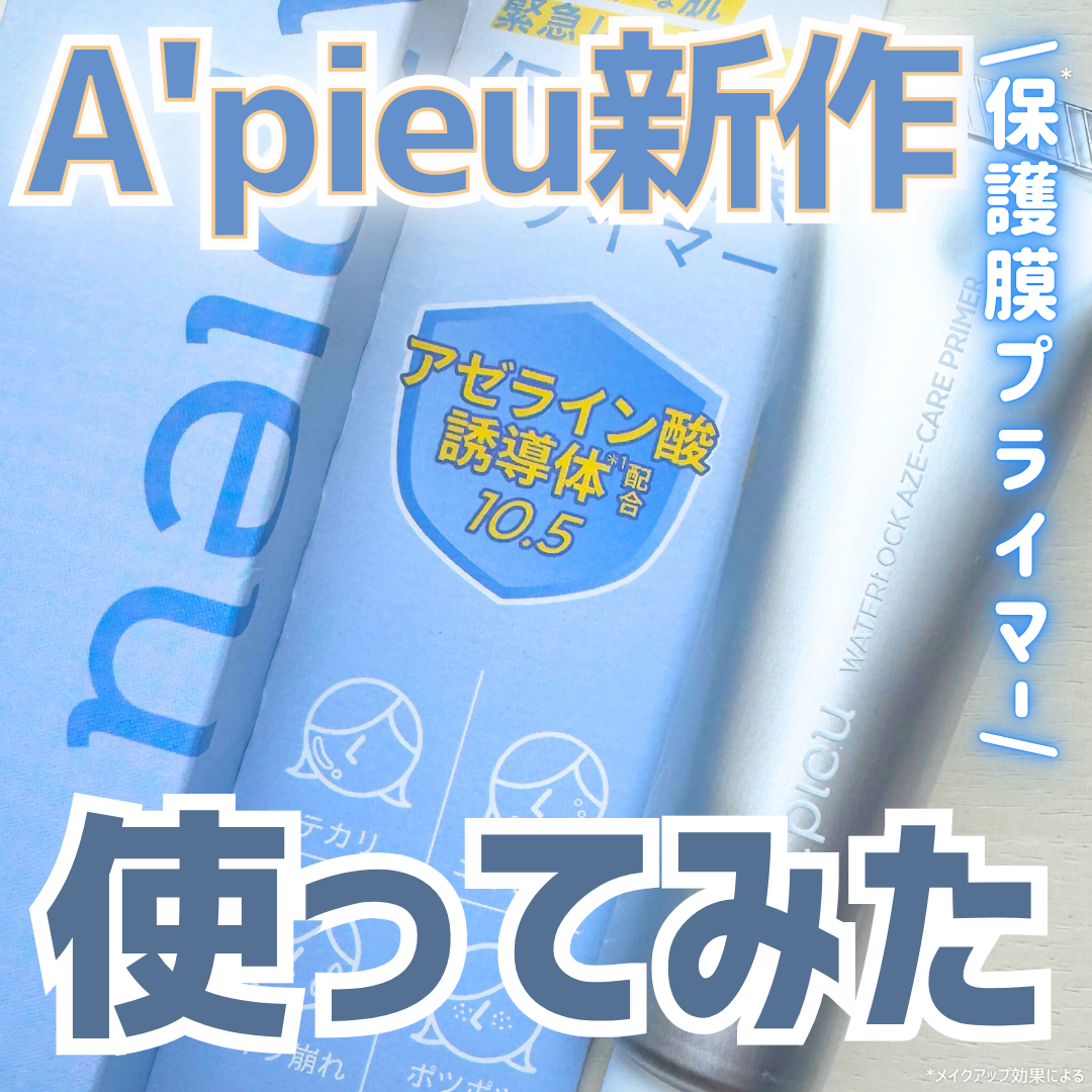 アピュー ウォーターロック アゼケア プライマー/A’pieu/化粧下地を使ったクチコミ（1枚目）