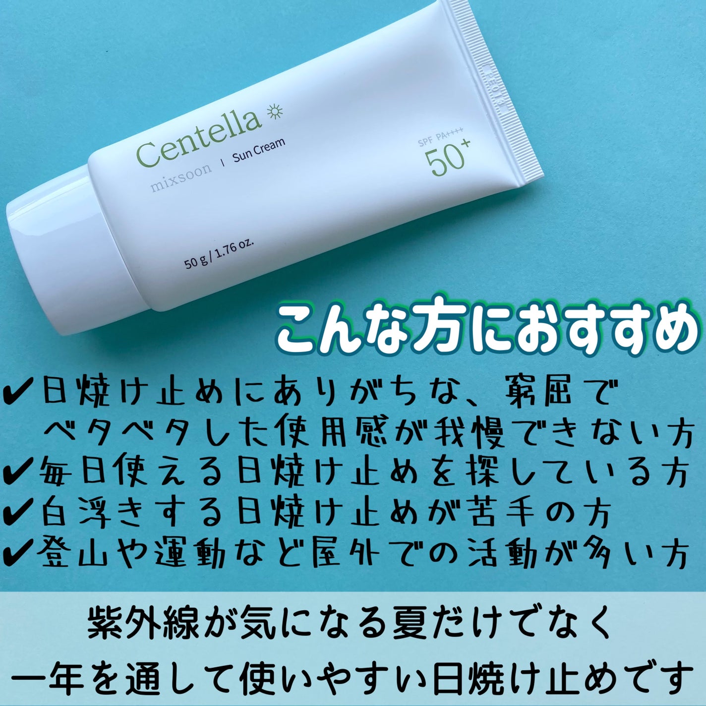 ツボクサ サンクリーム/mixsoon/日焼け止めクリームを使ったクチコミ(3枚目)