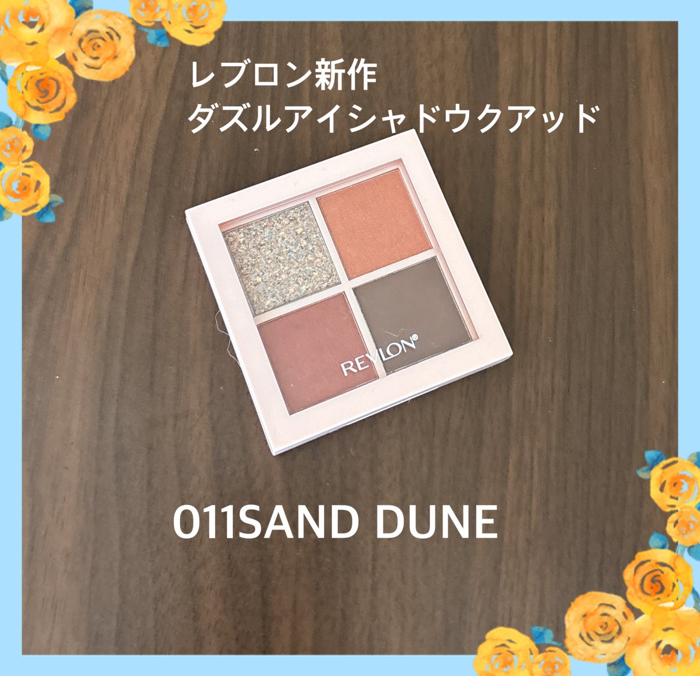 レブロン ダズル アイシャドウ クアッド/REVLON/アイシャドウパレットを使ったクチコミ(4枚目)