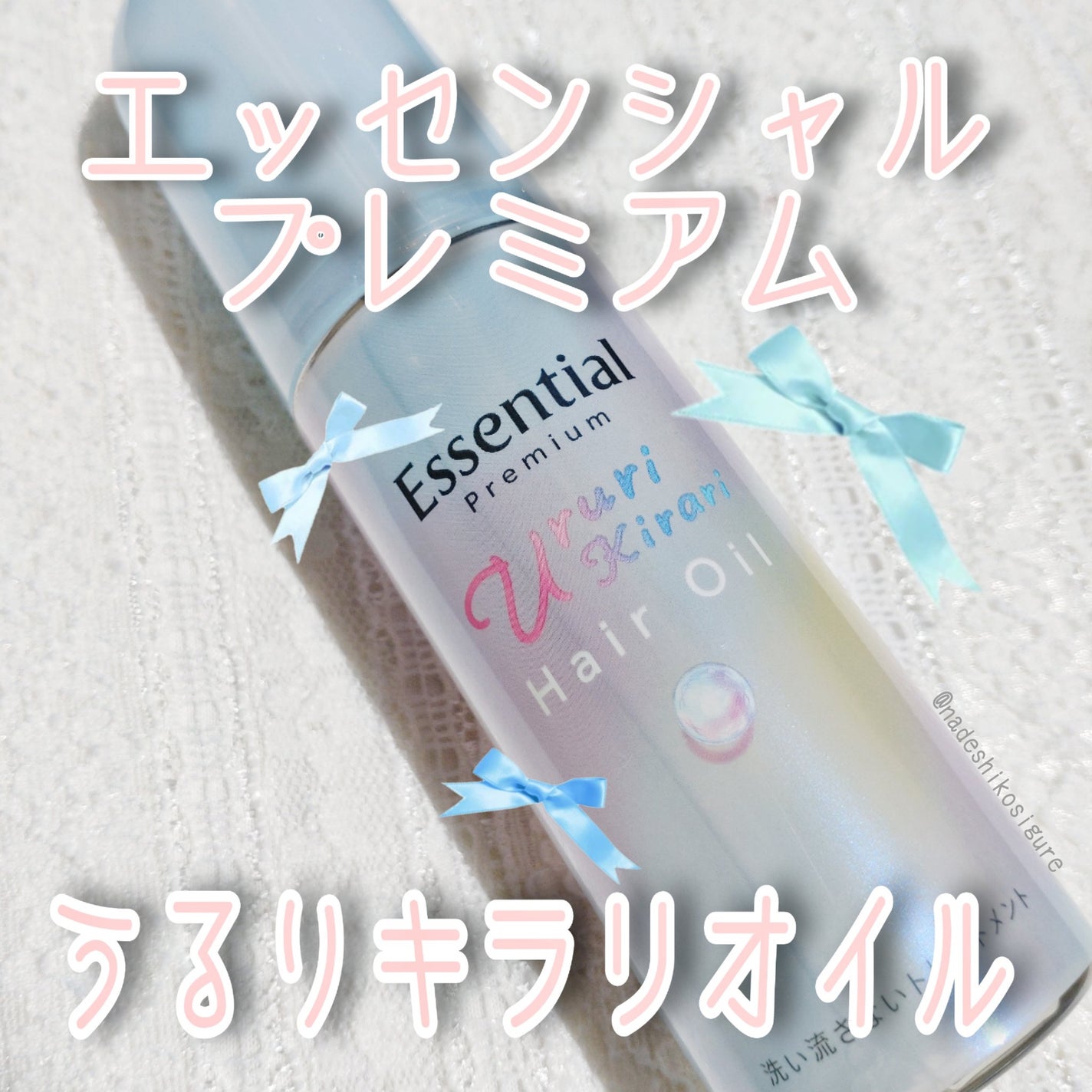 エッセンシャル プレミアム うるりキラリオイル/エッセンシャル/ヘアオイルを使ったクチコミ(1枚目)