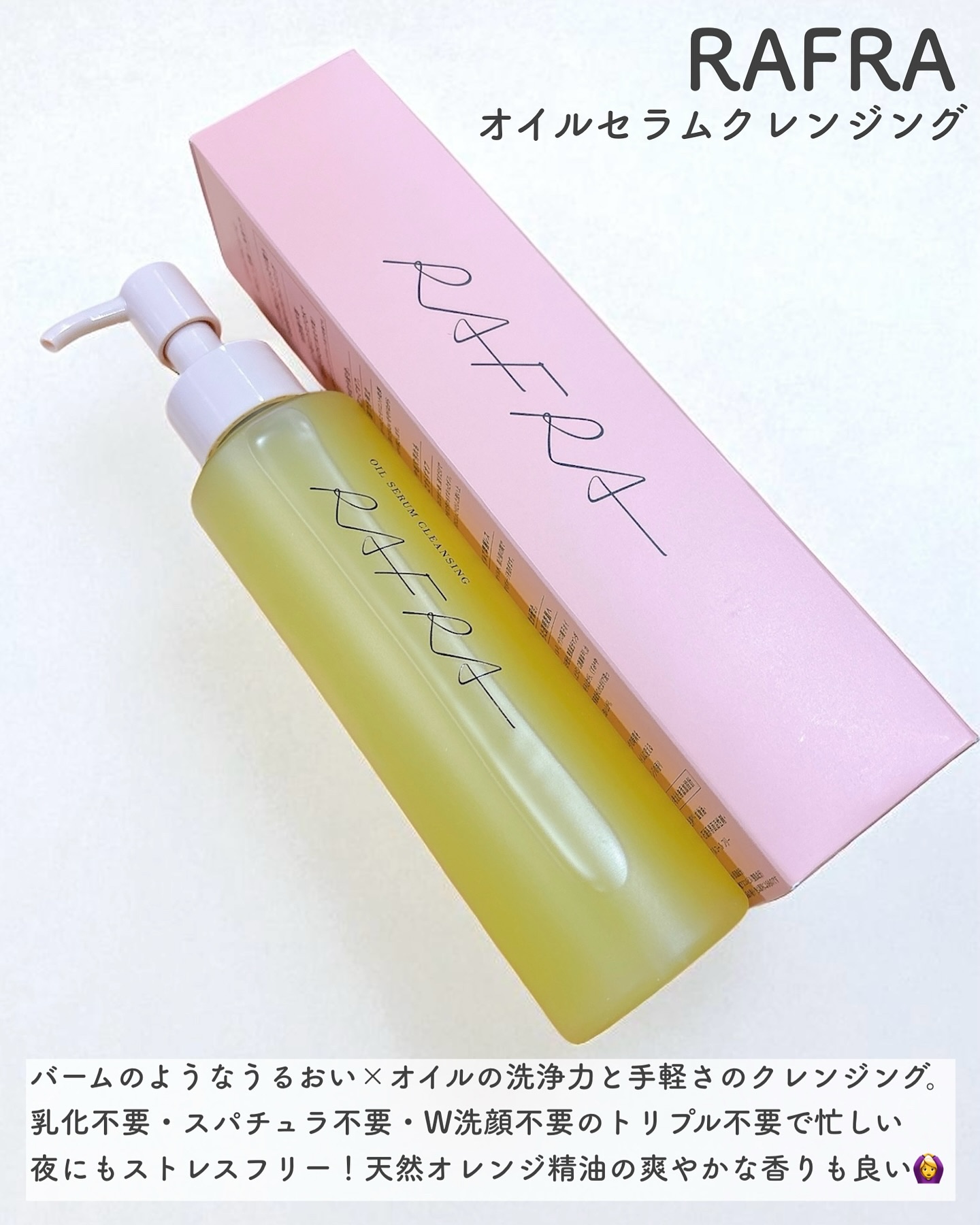オイルセラムクレンジング/RAFRA/オイルクレンジングを使ったクチコミ（2枚目）