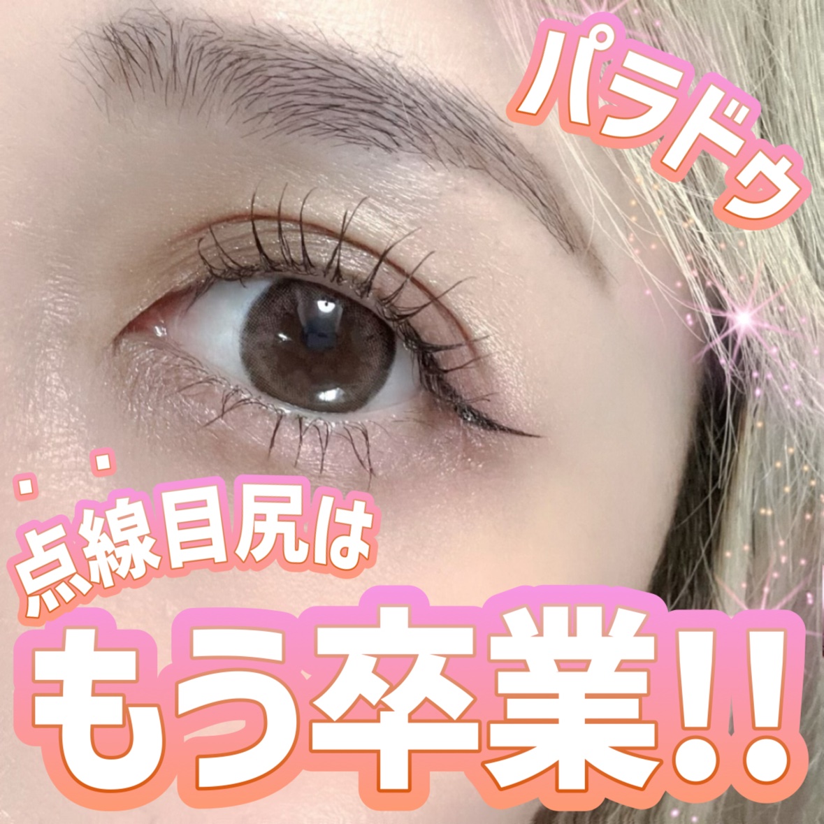 リキッドアイライナー ex/パラドゥ/リキッドアイライナーを使ったクチコミ（1枚目）